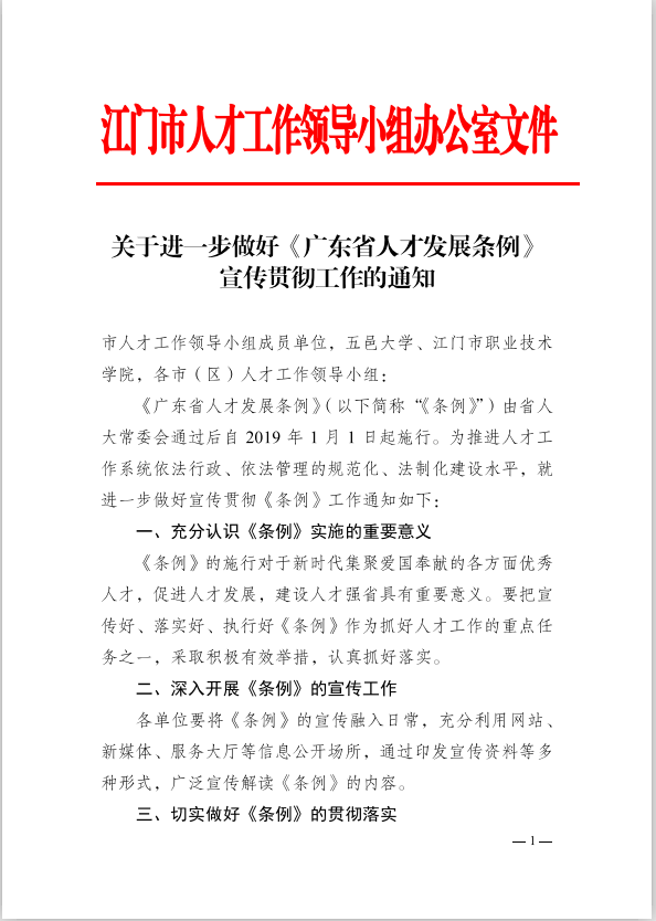 關(guān)于進(jìn)一步做好《廣東省人才發(fā)展條例》宣傳貫徹工作的通知(1).png