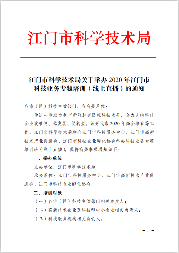 江門(mén)市科學(xué)技術(shù)局關(guān)于舉辦2020年江門(mén)市科技業(yè)務(wù)專(zhuān)題培訓(xùn)（線上直播）的通知(1).png