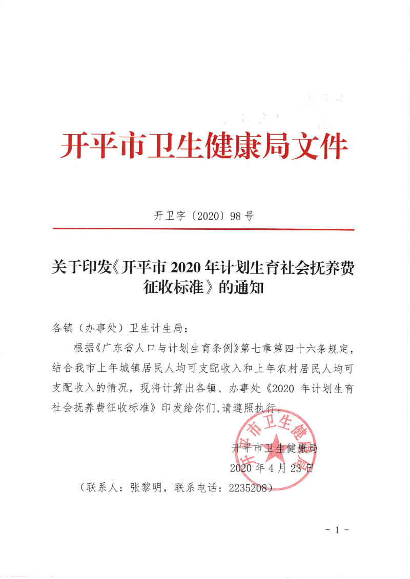 關(guān)于印發(fā)《開平市2020年計劃生育社會撫養(yǎng)費征收標(biāo)準(zhǔn)》的通知0000.jpg