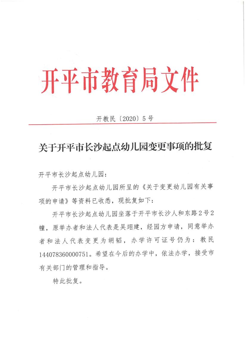 開教民【2020】5號--關(guān)于開平市長沙起點幼兒園變更事項的批復(fù)0000.jpg