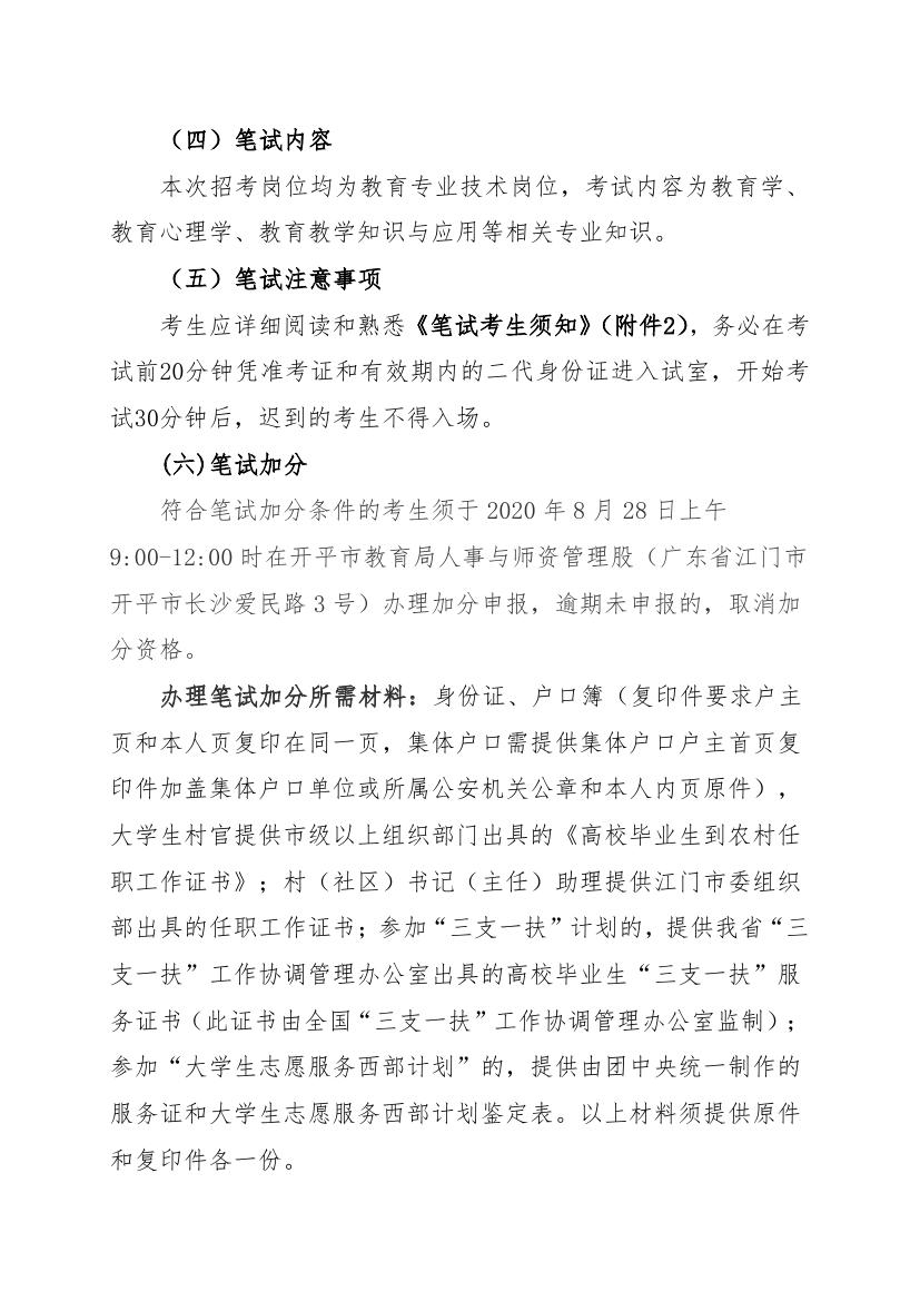 2020年開平市教育系統(tǒng)事業(yè)單位公開招聘教師筆試公告0001.jpg