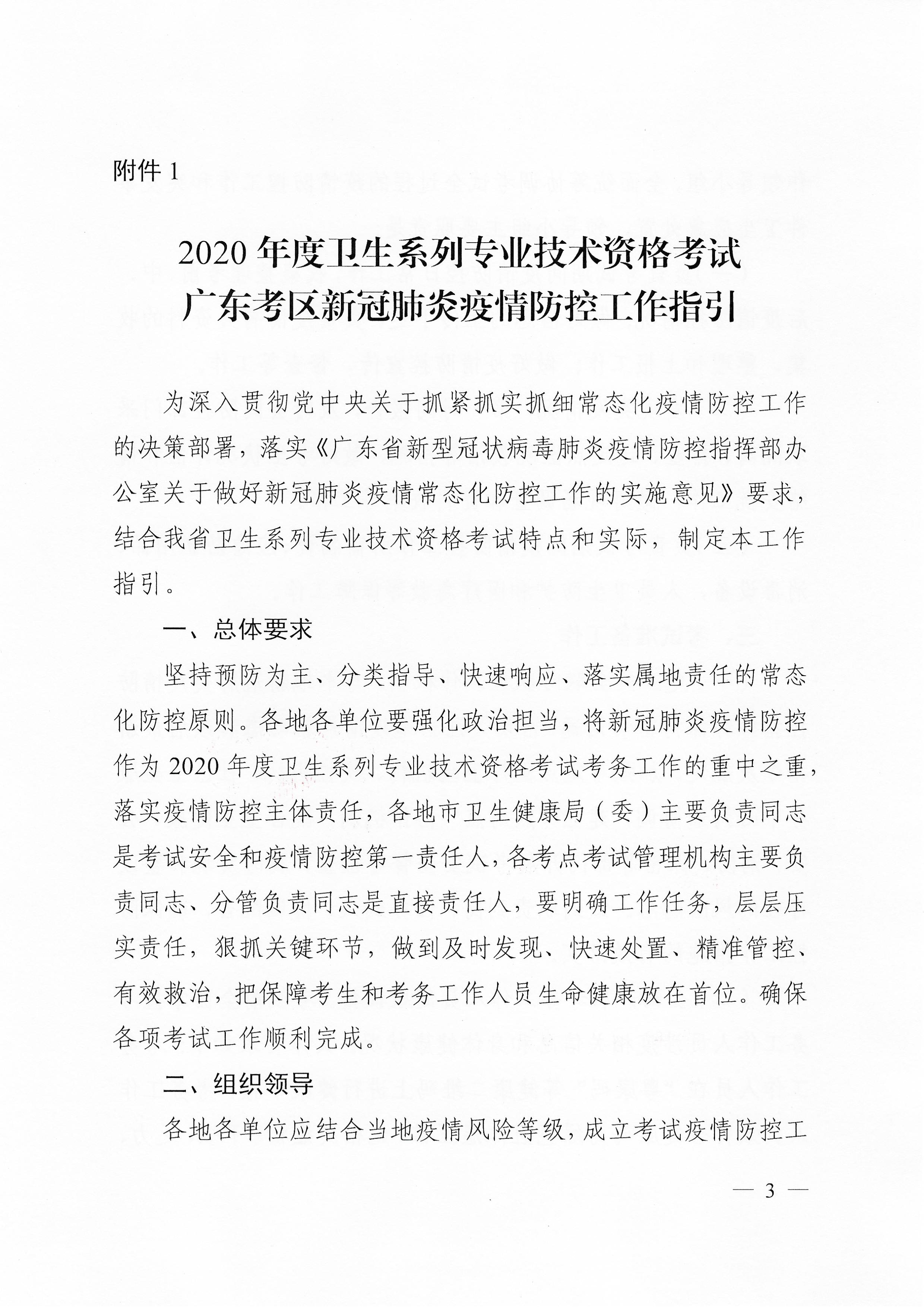 關于下發(fā)2020年度衛(wèi)生系列專業(yè)技術資格考試廣東考區(qū)疫情防控工作指引及應急處理預案的通知（粵醫(yī)學〔2020〕22號）0002.jpg