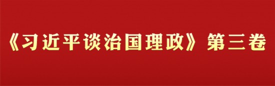 《習(xí)近平談治國(guó)理政》第三卷學(xué)習(xí)專欄