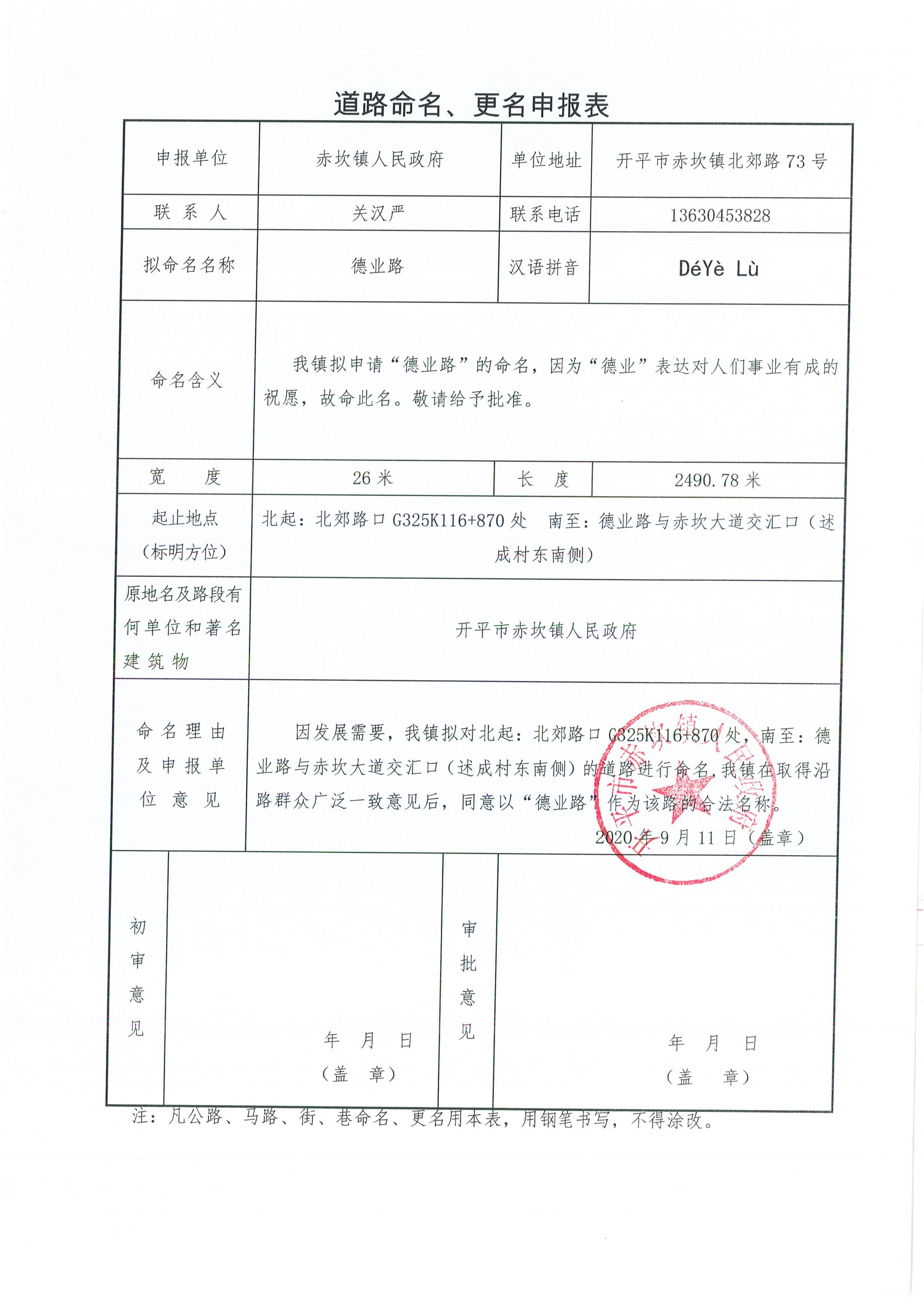 赤坎鎮(zhèn)申報(bào)的部分道路名稱批復(fù)（開地字〔2020〕6號(hào)）申請(qǐng)資料_01.jpg