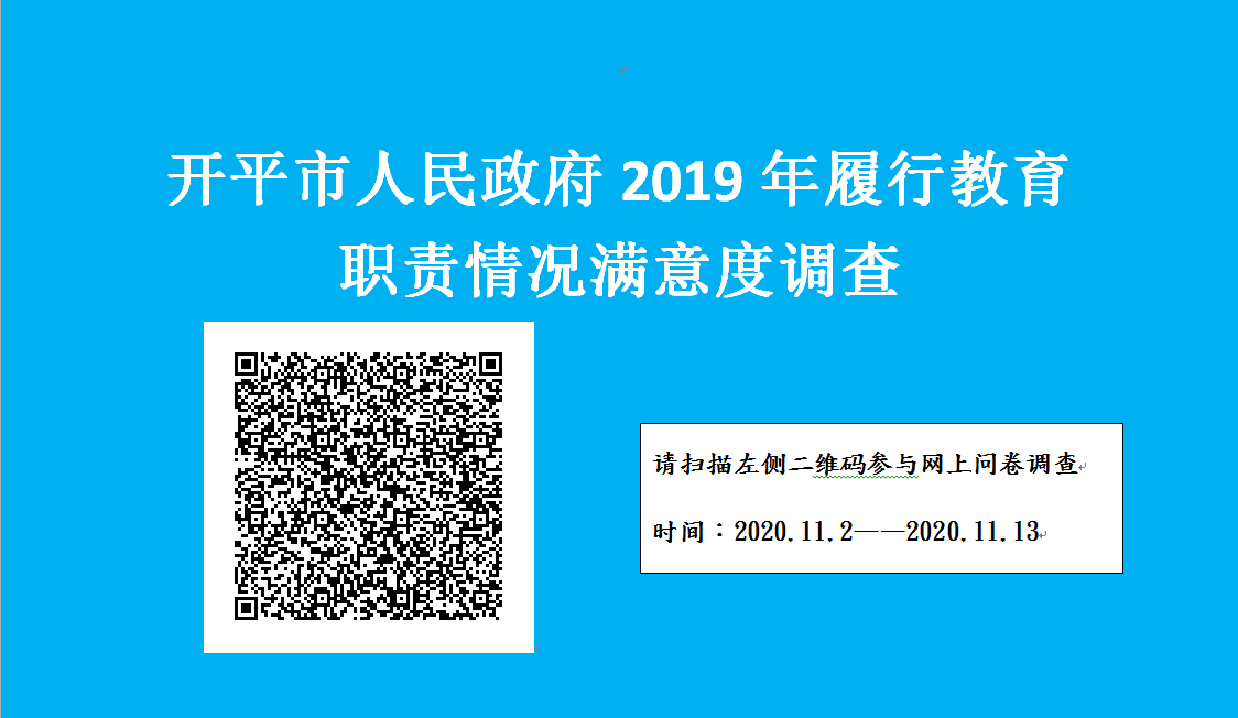 開平市政府2019年履職滿意度調(diào)查.png