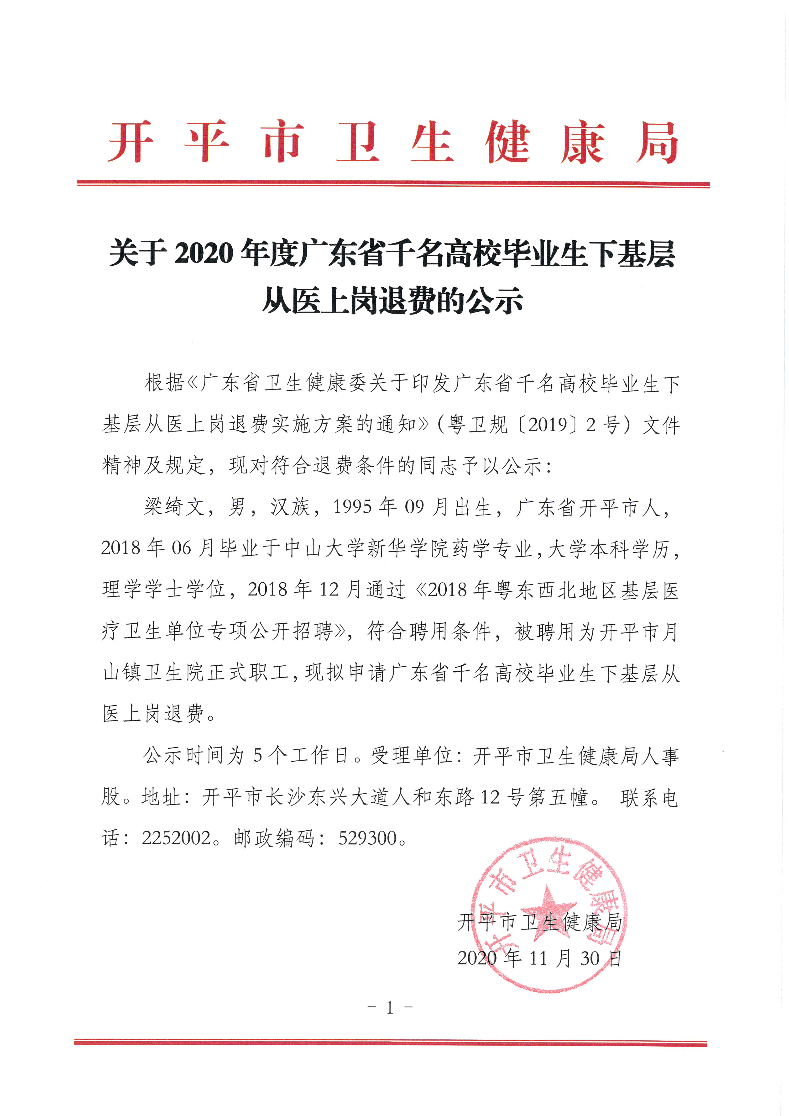 關(guān)于2020年度廣東省千名高校畢業(yè)生下基層從醫(yī)上崗?fù)速M的公示.jpg