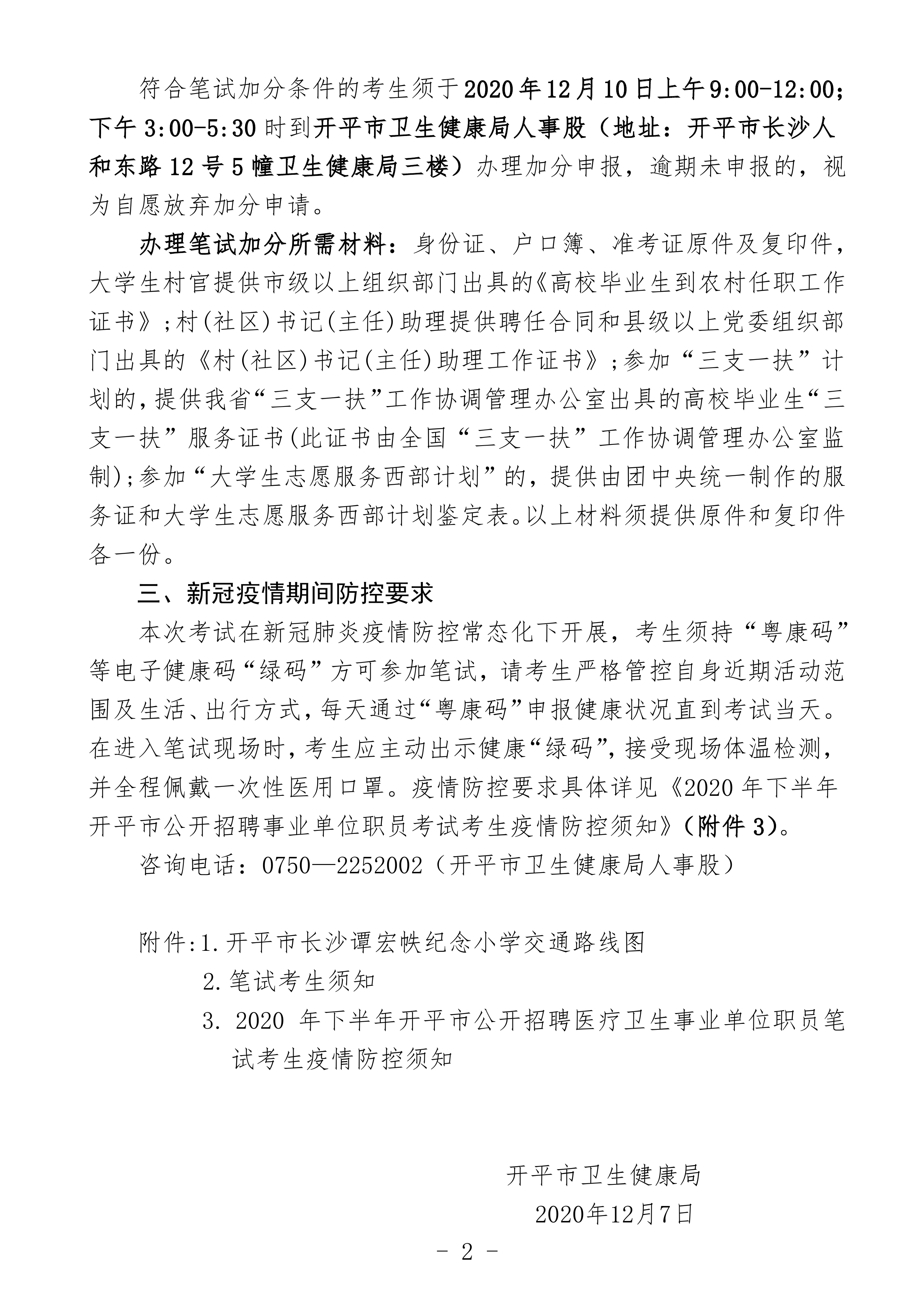 2020年下半年開(kāi)平市公開(kāi)招聘醫(yī)療衛(wèi)生事業(yè)單位職員筆試公告（定稿）0001.jpg