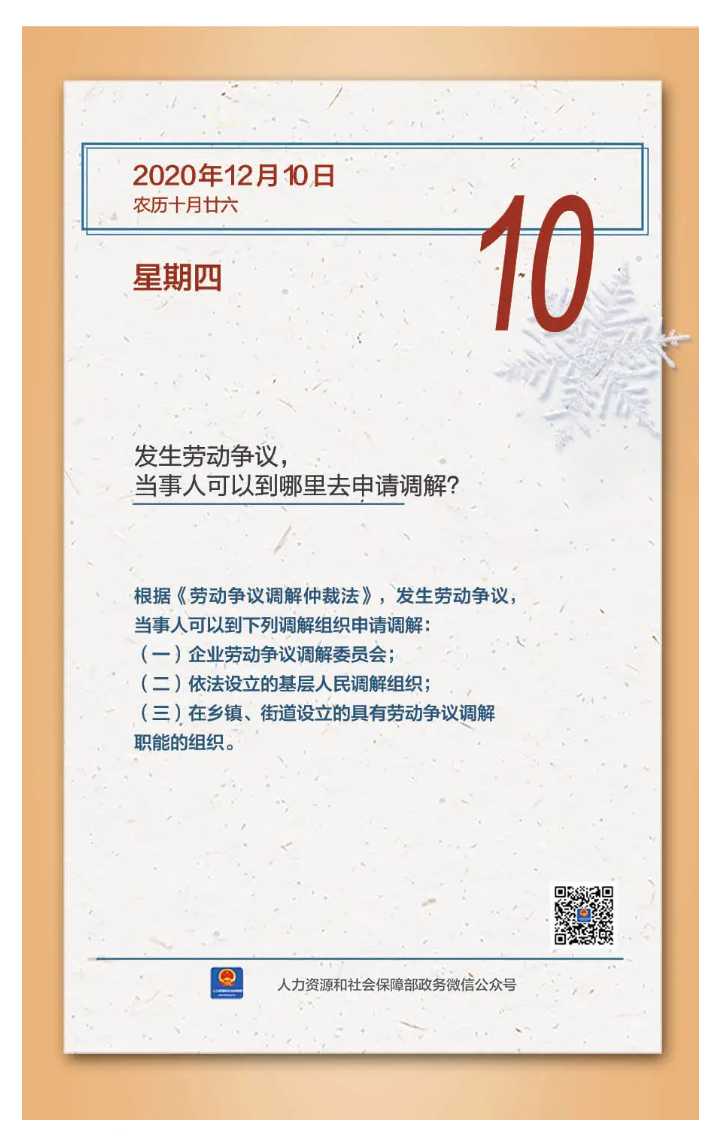 【人社日課&middot;12月10日】發(fā)生勞動爭議，當(dāng)事人可以到哪里去申請調(diào)解？.png