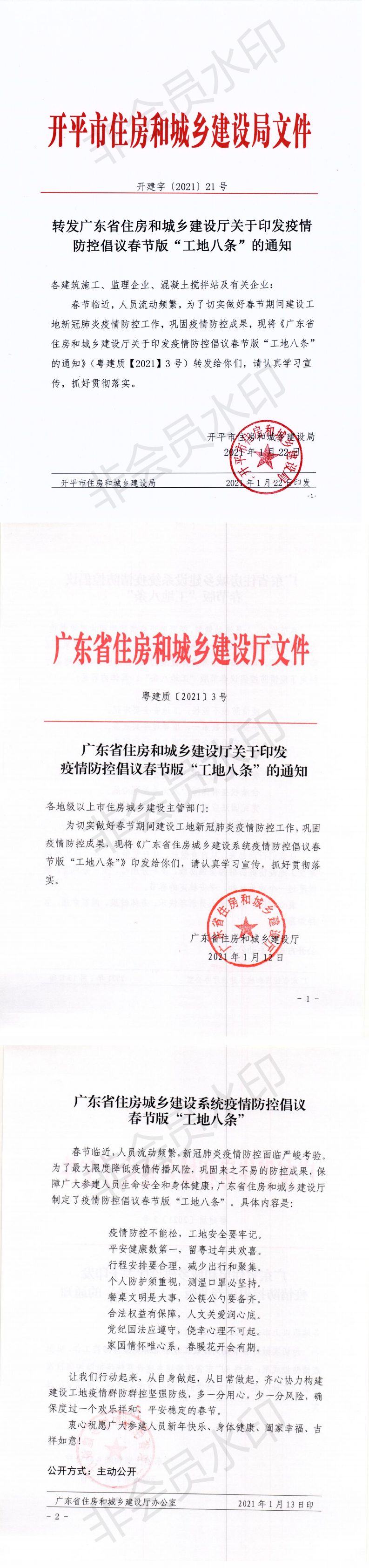 開建字【2021】21號(hào) 轉(zhuǎn)發(fā)廣東省住房和城鄉(xiāng)建設(shè)廳關(guān)于印發(fā)疫情防控倡議春節(jié)版“工地八條”的通知_0.png