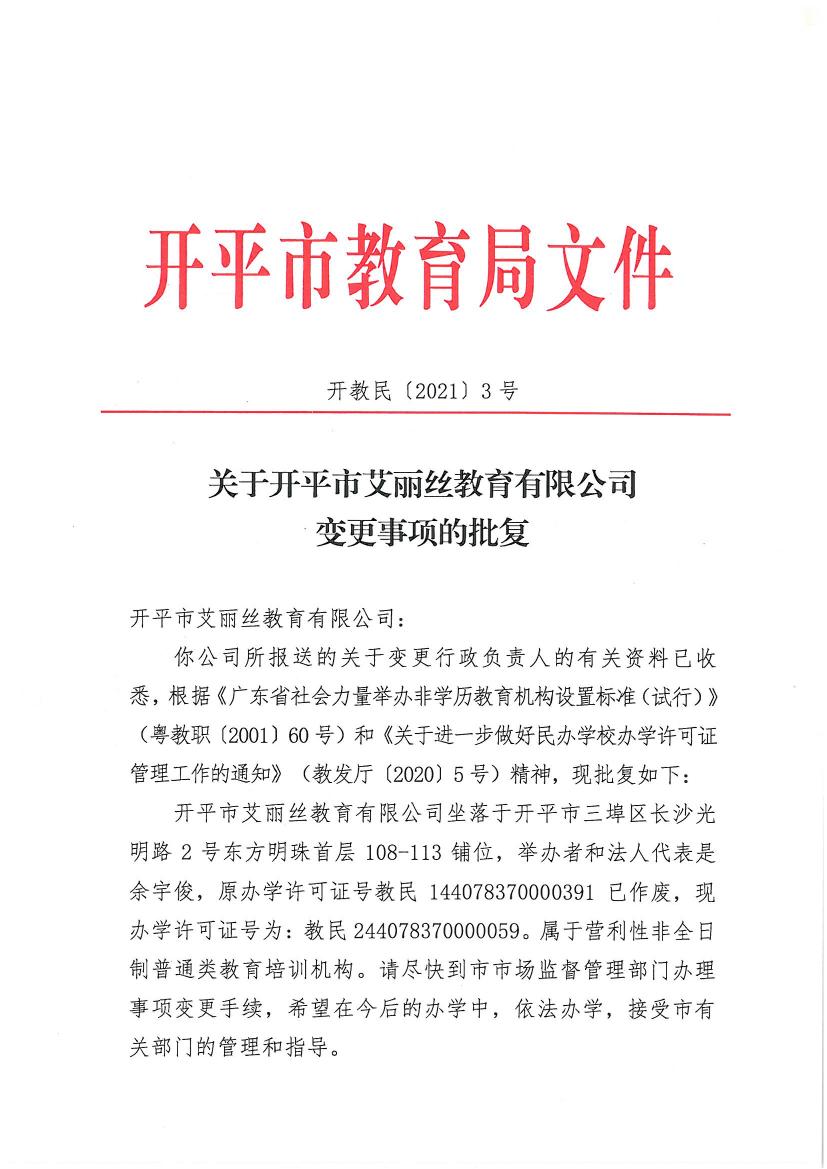 開教民〔2021〕3號關(guān)于開平市艾麗絲教育有限公司變更事項(xiàng)的批復(fù)0000.jpg