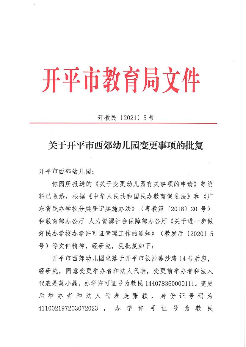 開教民〔2021〕5號關(guān)于開平市西郊幼兒園變更事項的批復0000.jpg