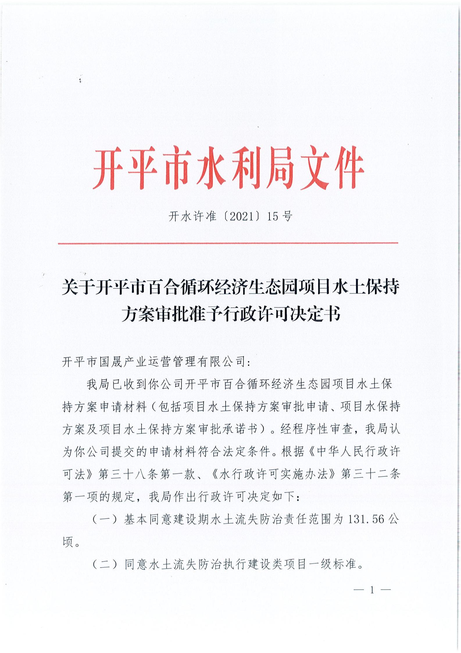 開(kāi)水許準(zhǔn)〔2021〕15號(hào) （農(nóng)水股）關(guān)于開(kāi)平市百合循環(huán)經(jīng)濟(jì)生態(tài)園項(xiàng)目水土保持方案審批準(zhǔn)予行政許可決定書_00.jpg