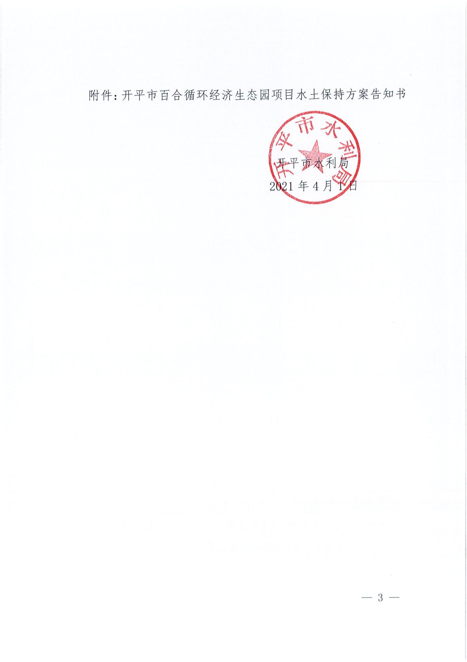 開(kāi)水許準(zhǔn)〔2021〕15號(hào) （農(nóng)水股）關(guān)于開(kāi)平市百合循環(huán)經(jīng)濟(jì)生態(tài)園項(xiàng)目水土保持方案審批準(zhǔn)予行政許可決定書_02.jpg