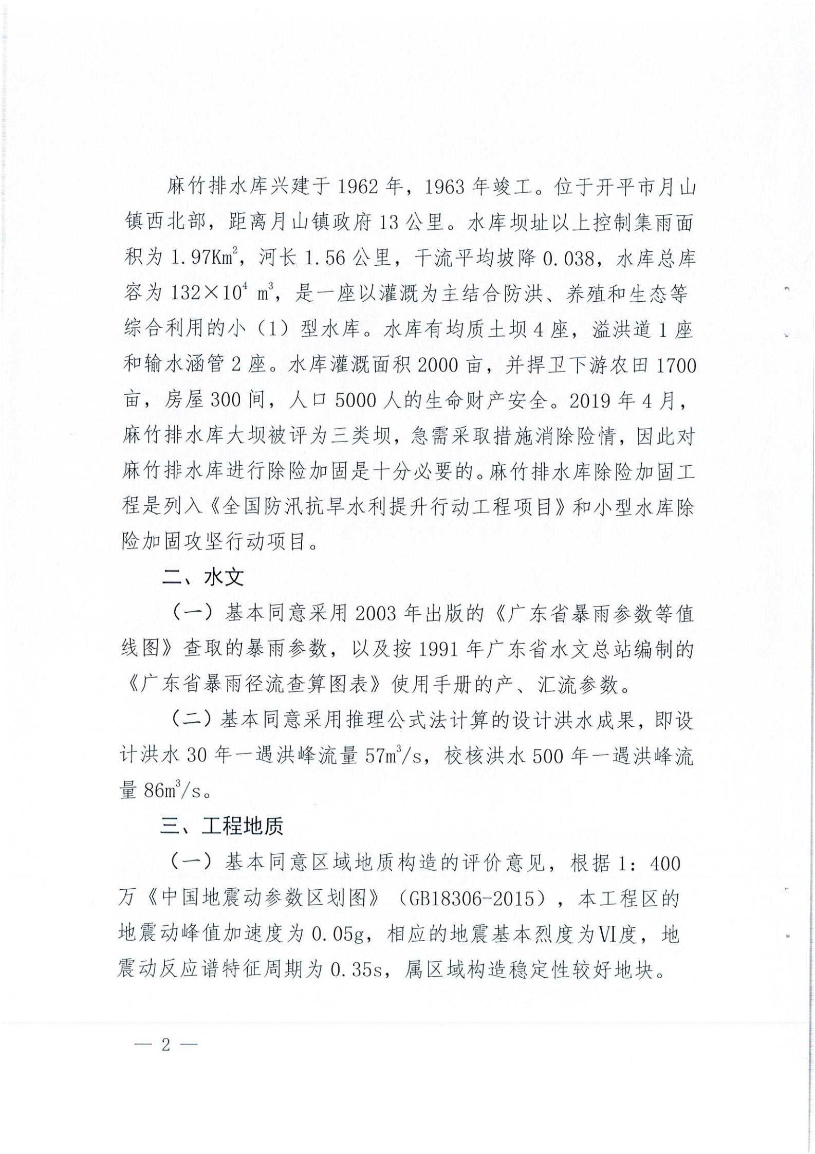 開水字〔2020〕189號 關(guān)于開平市麻竹排水庫除險加固工程初步設(shè)計的批復(fù)_01.jpg