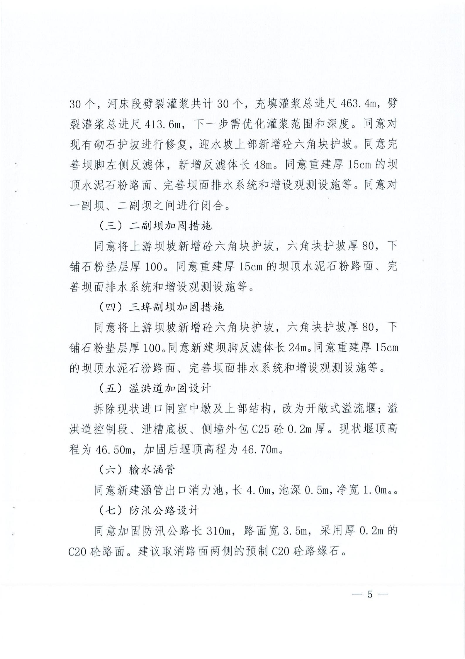 開水字〔2020〕189號 關(guān)于開平市麻竹排水庫除險加固工程初步設(shè)計的批復(fù)_04.jpg