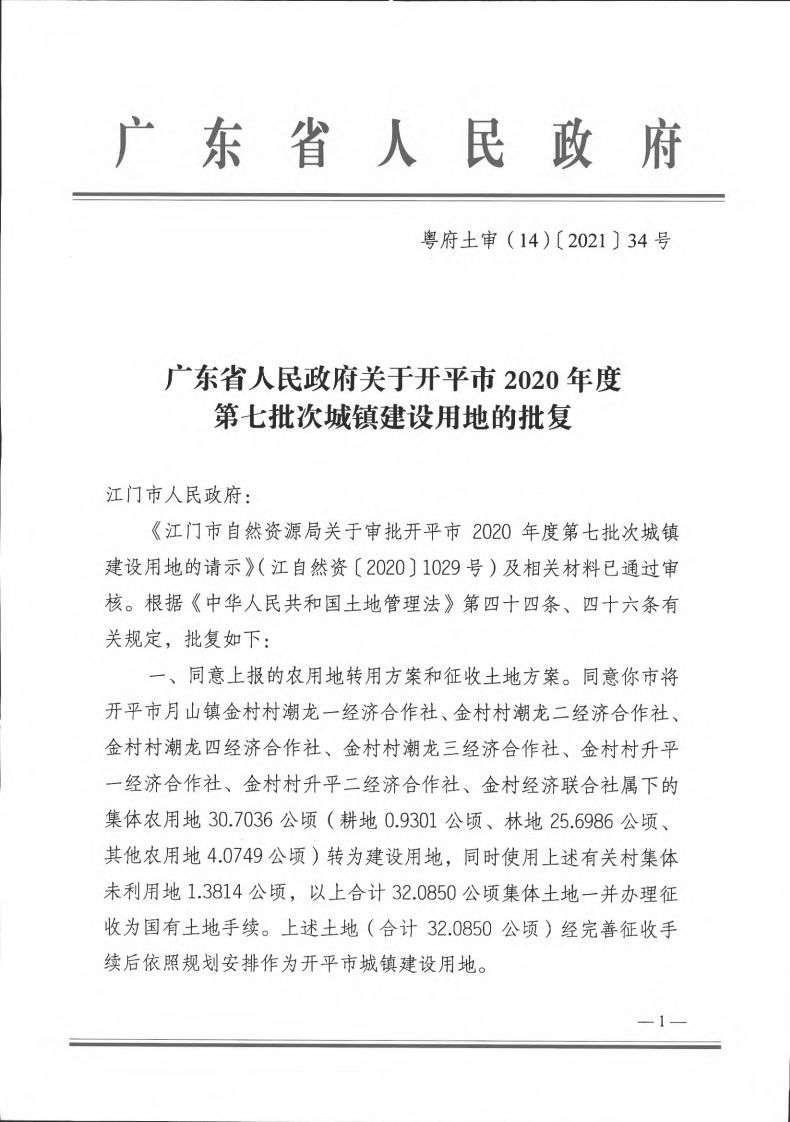 粵府土審（14）〔2021〕34號-廣東省人民政府關(guān)于開平市2020年第七批次城鎮(zhèn)建設(shè)用地的批復_00.png