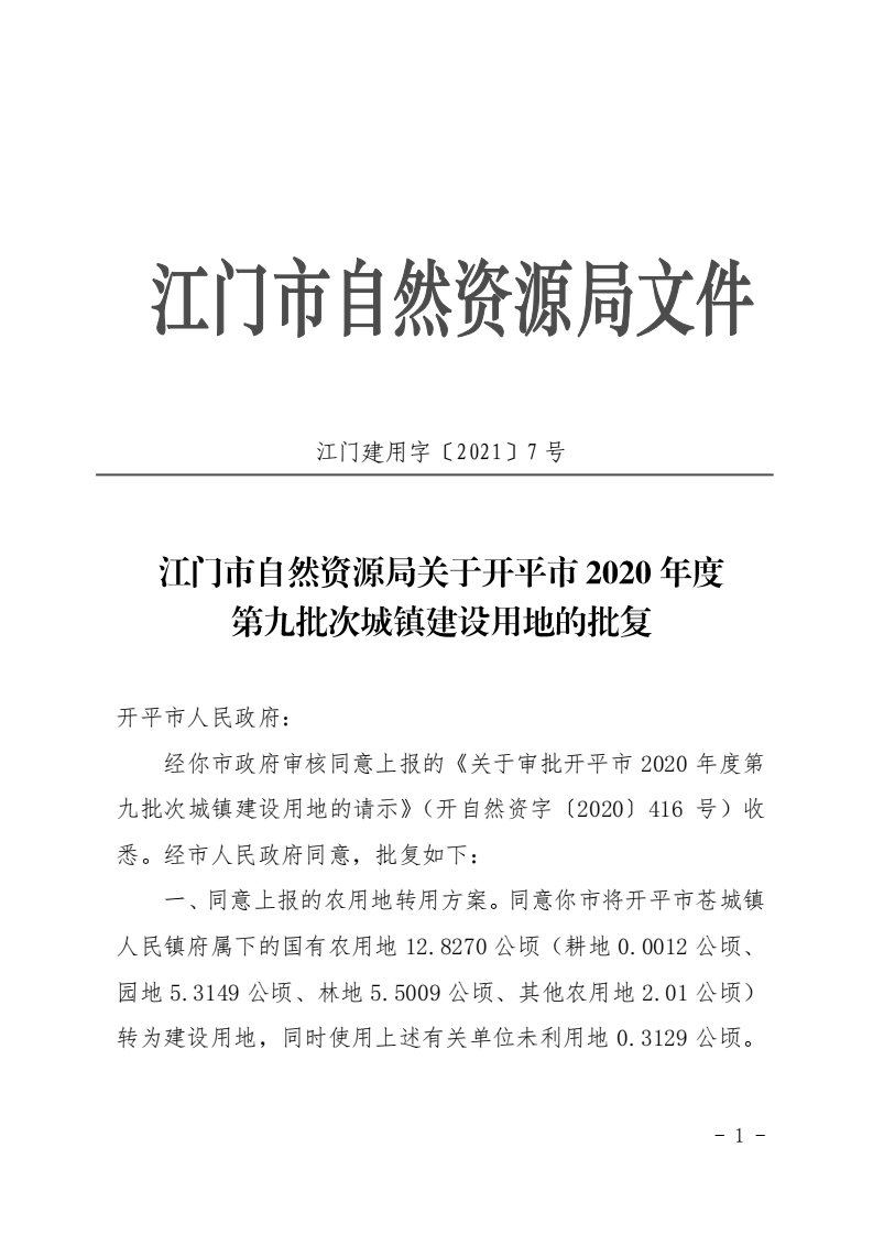 12江門市自然資源局關(guān)于開平市2020年度第九批次城鎮(zhèn)建設用地的批復_00.png