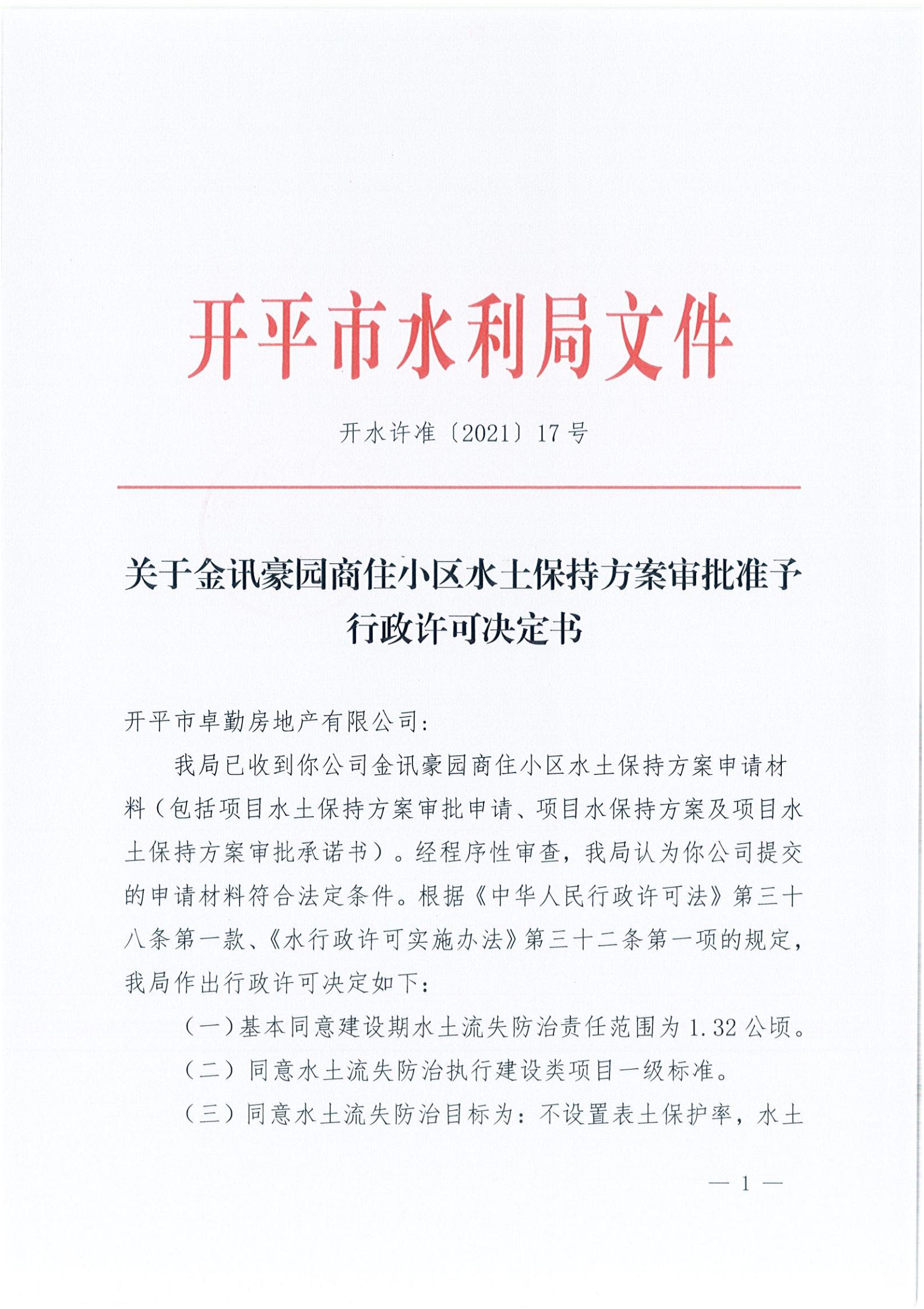 開(kāi)水許準(zhǔn)〔2021〕17號(hào) （農(nóng)水股）關(guān)于金訊豪園商住小區(qū)水土保持方案審批準(zhǔn)予行政許可決定書_00.jpg