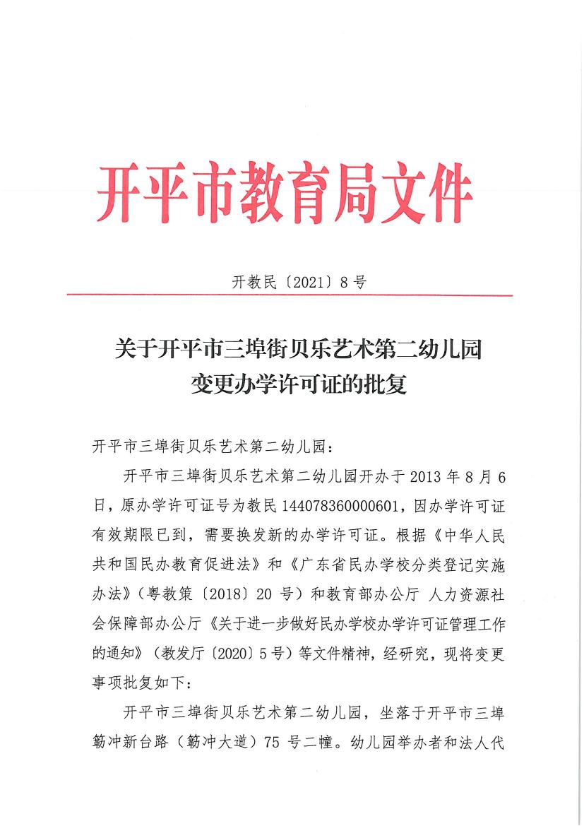 開教民〔2021〕8號關(guān)于開平市三埠街貝樂藝術(shù)第二幼兒園變更辦學(xué)許可證的批復(fù)0000.jpg