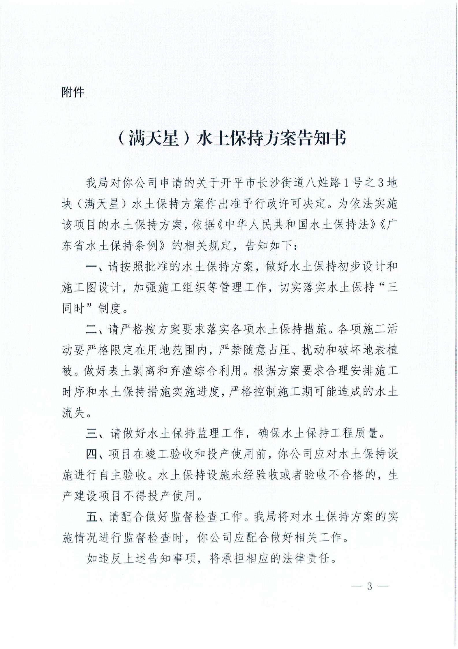 開水許準(zhǔn)〔2021〕18號 （農(nóng)水股）關(guān)于開平市長沙街道八姓路1號之3地塊（滿天星）水土保持方案審批準(zhǔn)予行政許可決定書_02.jpg