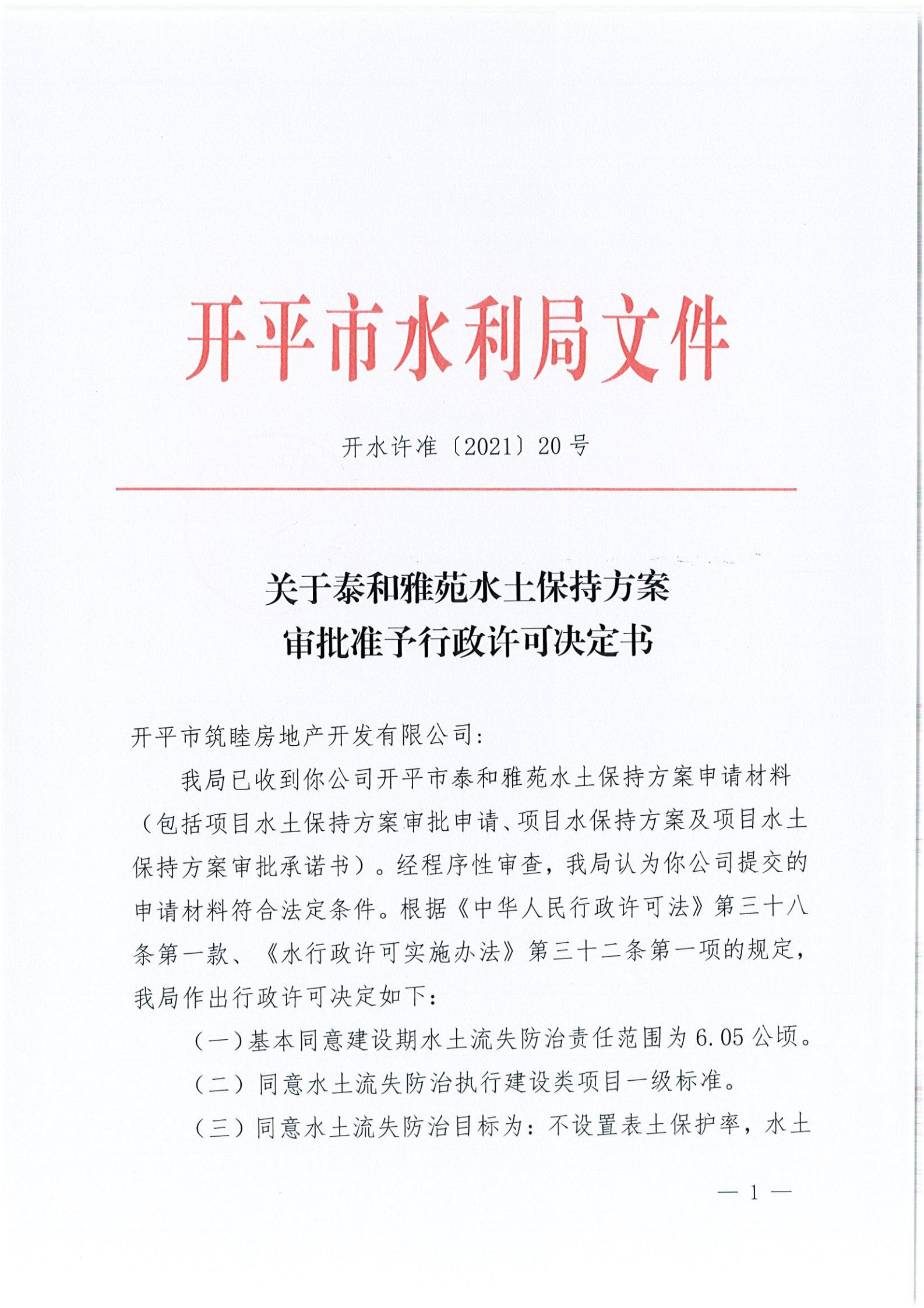 開水許準(zhǔn)〔2021〕20號(hào) （農(nóng)水股）關(guān)于泰和雅苑水土保持方案審批準(zhǔn)予行政許可決定書_00.jpg