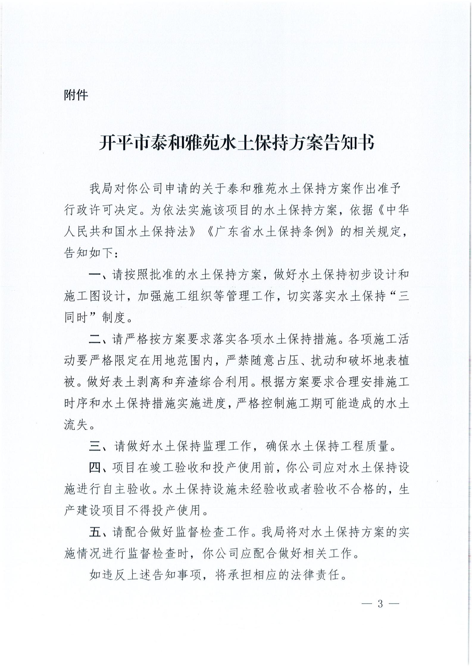 開水許準(zhǔn)〔2021〕20號(hào) （農(nóng)水股）關(guān)于泰和雅苑水土保持方案審批準(zhǔn)予行政許可決定書_02.jpg