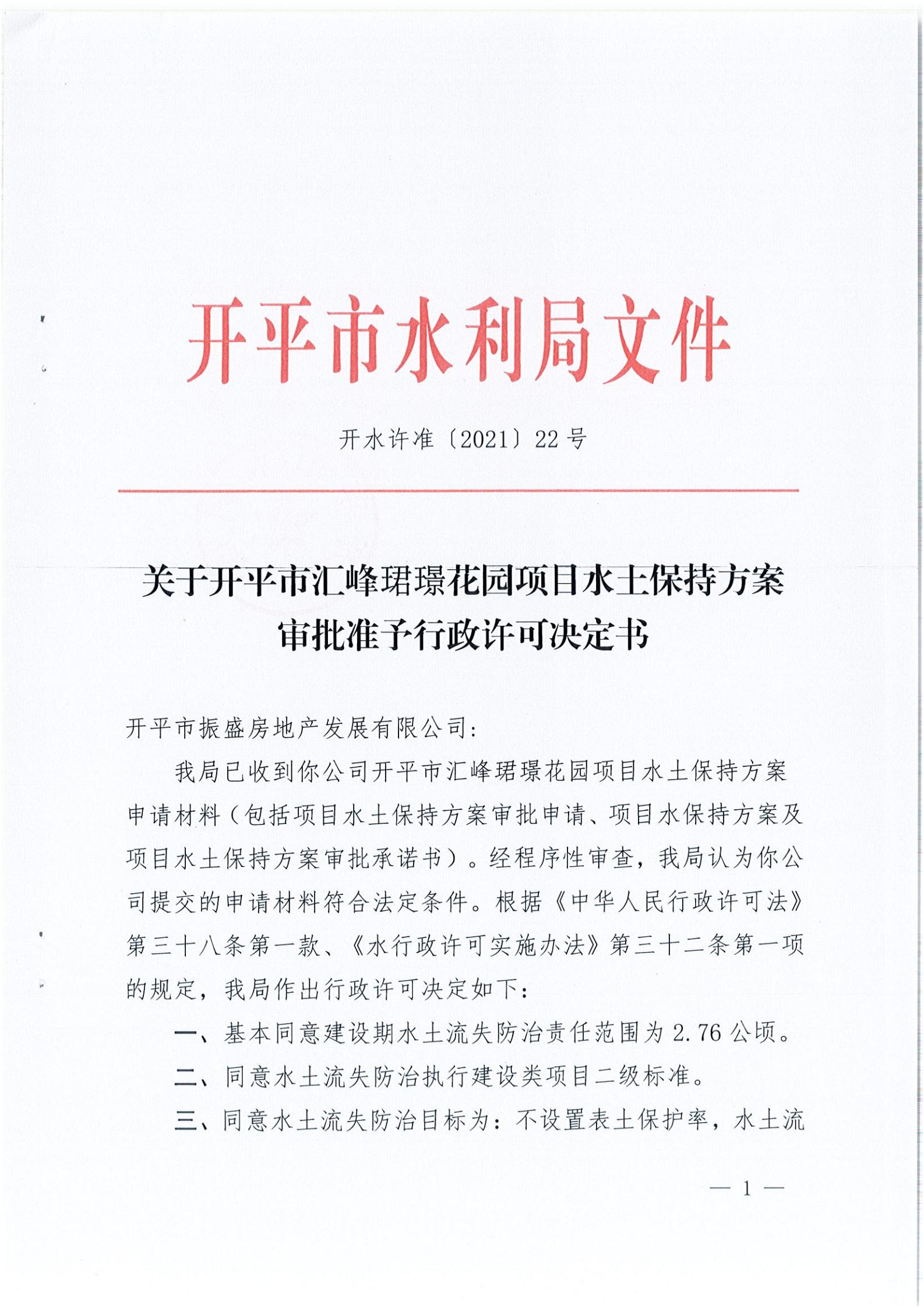 開水許準〔2021〕22號 （農(nóng)水股）關(guān)于開平市匯峰珺璟花園項目水土保持方案審批準予行政許可決定書_00.jpg