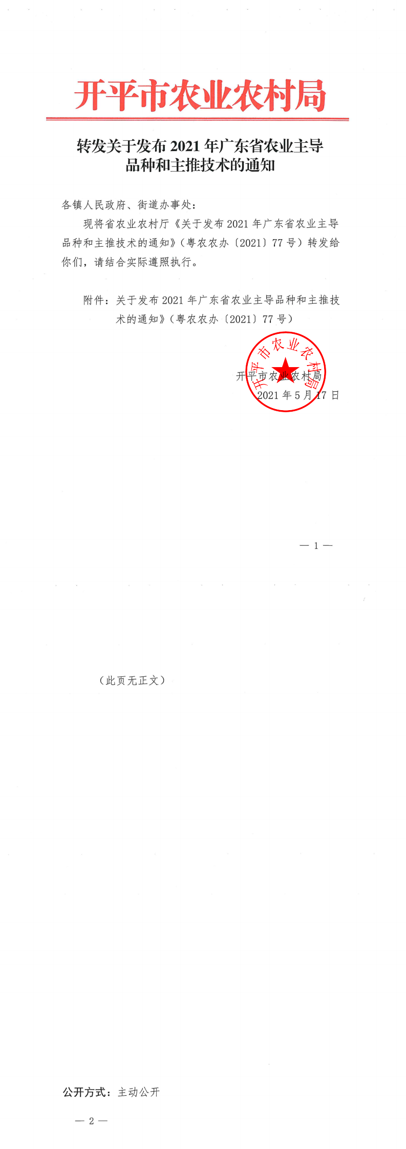 轉發(fā)關于發(fā)布2021年廣東省農業(yè)主導品種和主推技術的通知_0.png