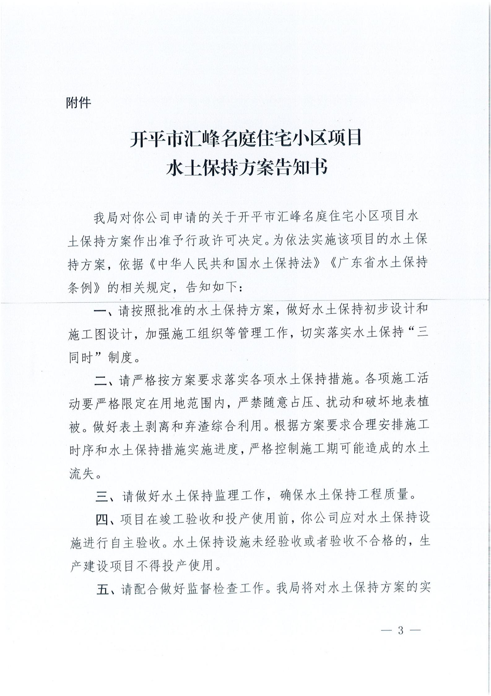 開水許準〔2021〕23號 （農(nóng)水股）關于開平市匯峰名庭住宅小區(qū)項目水土保持方案審批準予行政許可決定書_02.jpg