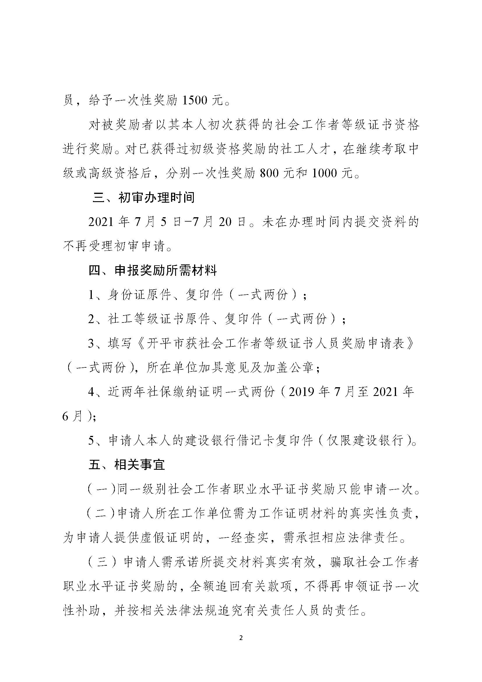 關(guān)于申請2020年度社會(huì)工作者職業(yè)水平證書一次性獎(jiǎng)勵(lì)的通知_頁面_2.jpg