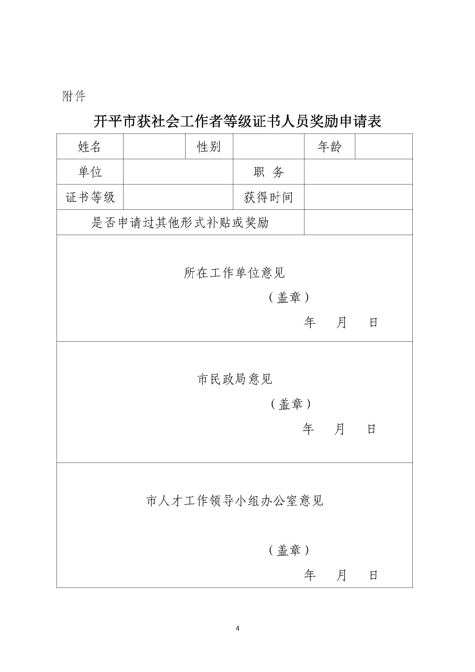 關(guān)于申請2020年度社會(huì)工作者職業(yè)水平證書一次性獎(jiǎng)勵(lì)的通知_頁面_4.jpg