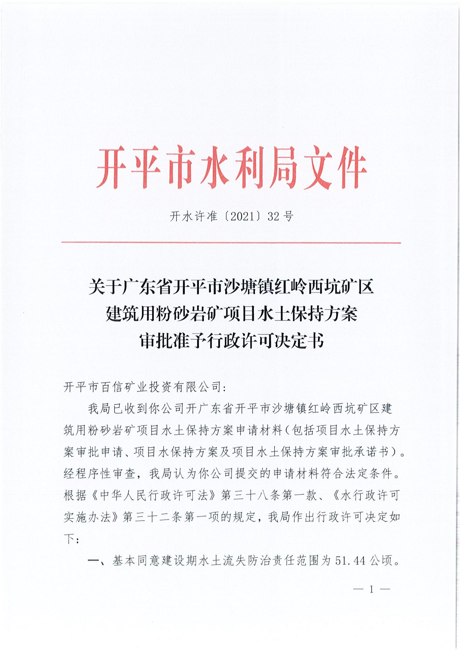 開(kāi)水許準(zhǔn)〔2021〕32號(hào) （農(nóng)水股）關(guān)于廣東省開(kāi)平市沙塘鎮(zhèn)紅嶺西坑礦區(qū)建筑用粉砂巖礦項(xiàng)目水土保持方案審批準(zhǔn)予行政許可決定書(shū)_00.jpg