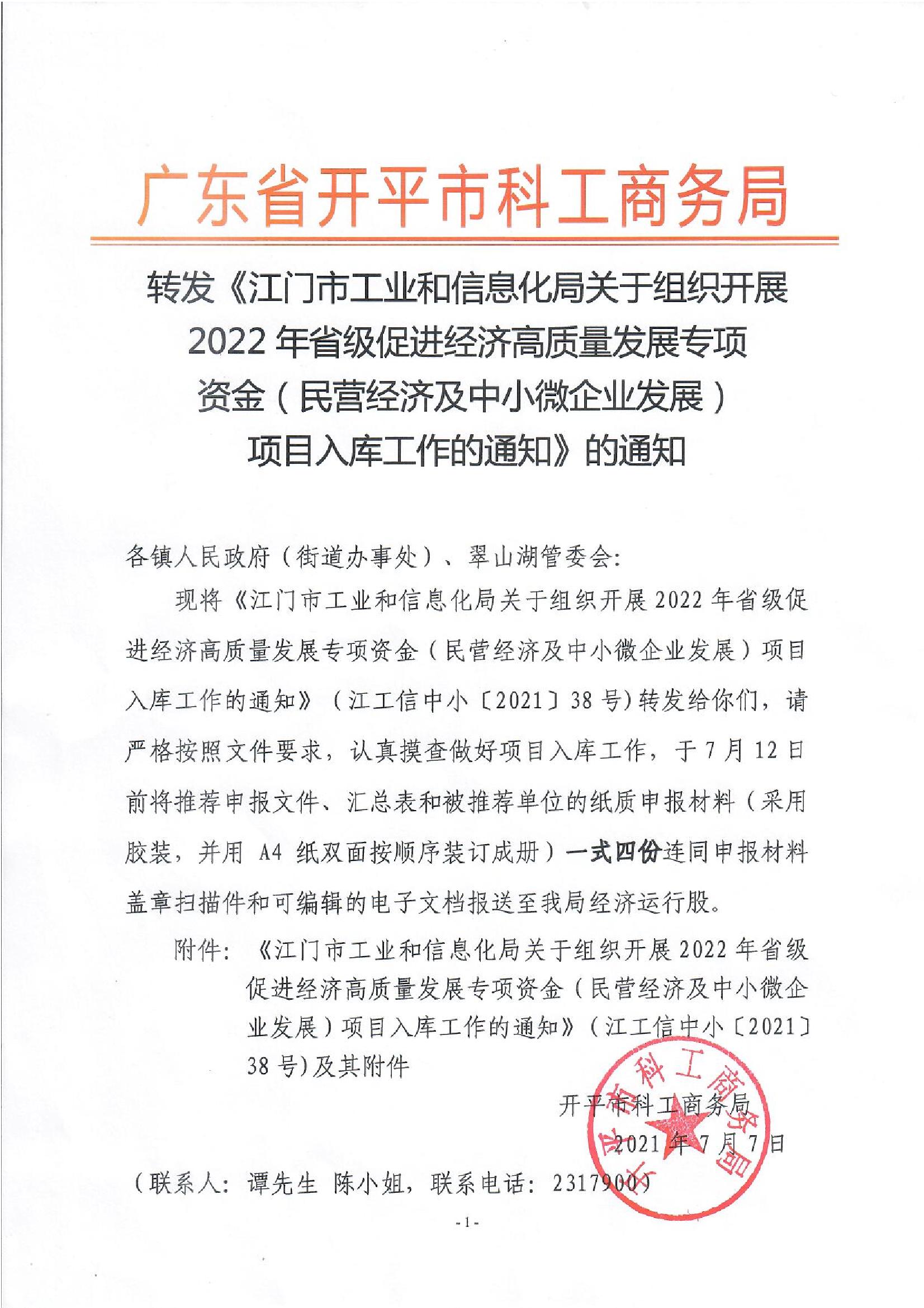 轉(zhuǎn)發(fā)《江門市工業(yè)和信息化局關(guān)于組織開展2022年省級(jí)促進(jìn)經(jīng)濟(jì)高質(zhì)量發(fā)展專項(xiàng)資金（民營經(jīng)濟(jì)及中小微企業(yè)發(fā)展）項(xiàng)目入庫工作的通知》的通知.jpg