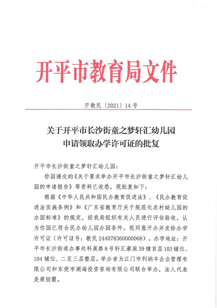 開教民〔2021〕14號關于開平市長沙街童之夢軒匯幼兒園申請領取辦學許可證的批復0000.jpg