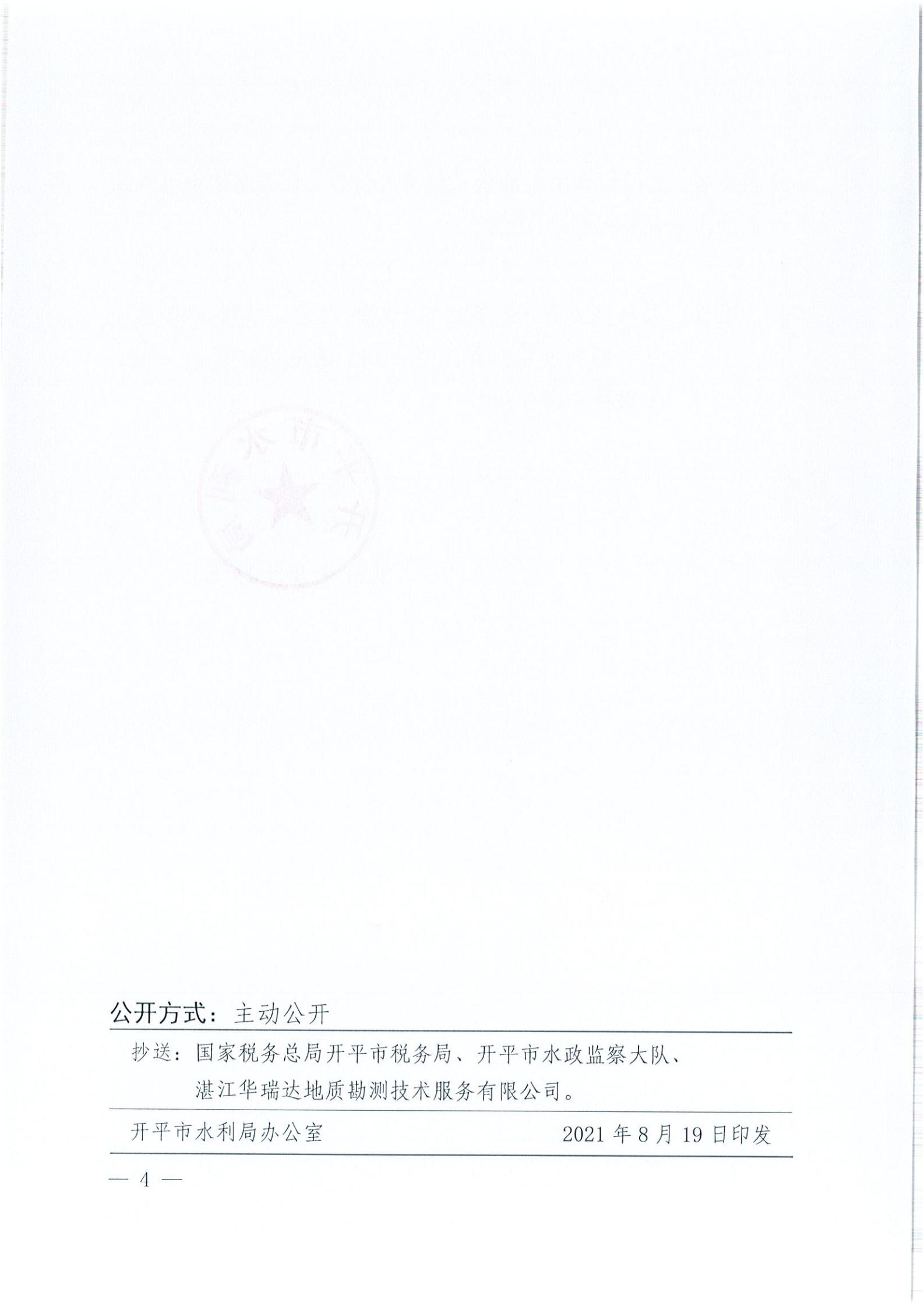 開水許準(zhǔn)〔2021〕41號 （農(nóng)水股）關(guān)于晶科電力開平市蜆岡鎮(zhèn)100MW農(nóng)光、二期50MW漁光互補綜合利用示范項目110KV輸電線路送出工程水土保持方案審批準(zhǔn)予行政許可決定書_03.jpg