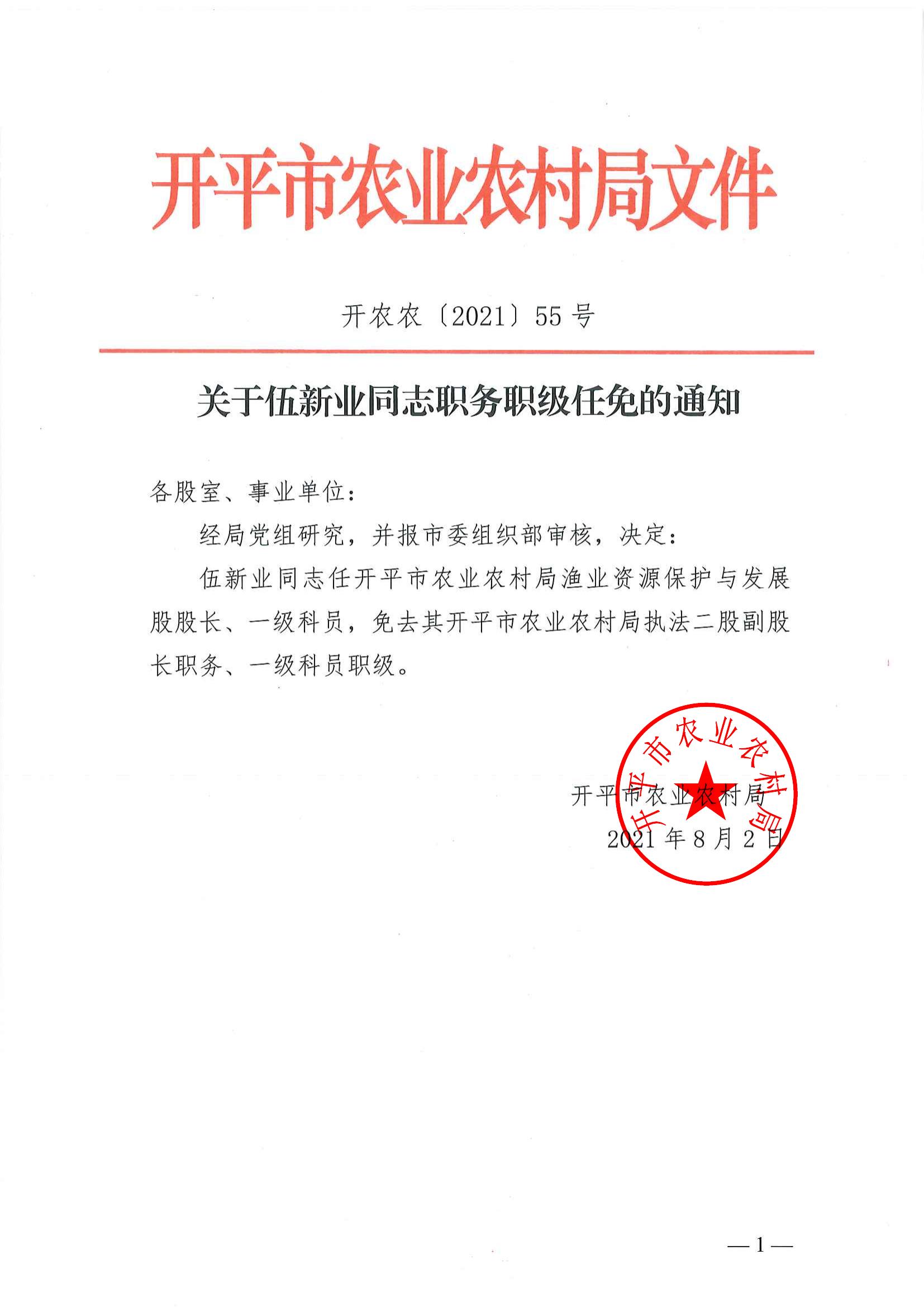 關于伍新業(yè)同志職務職級任免的通知_00.jpg