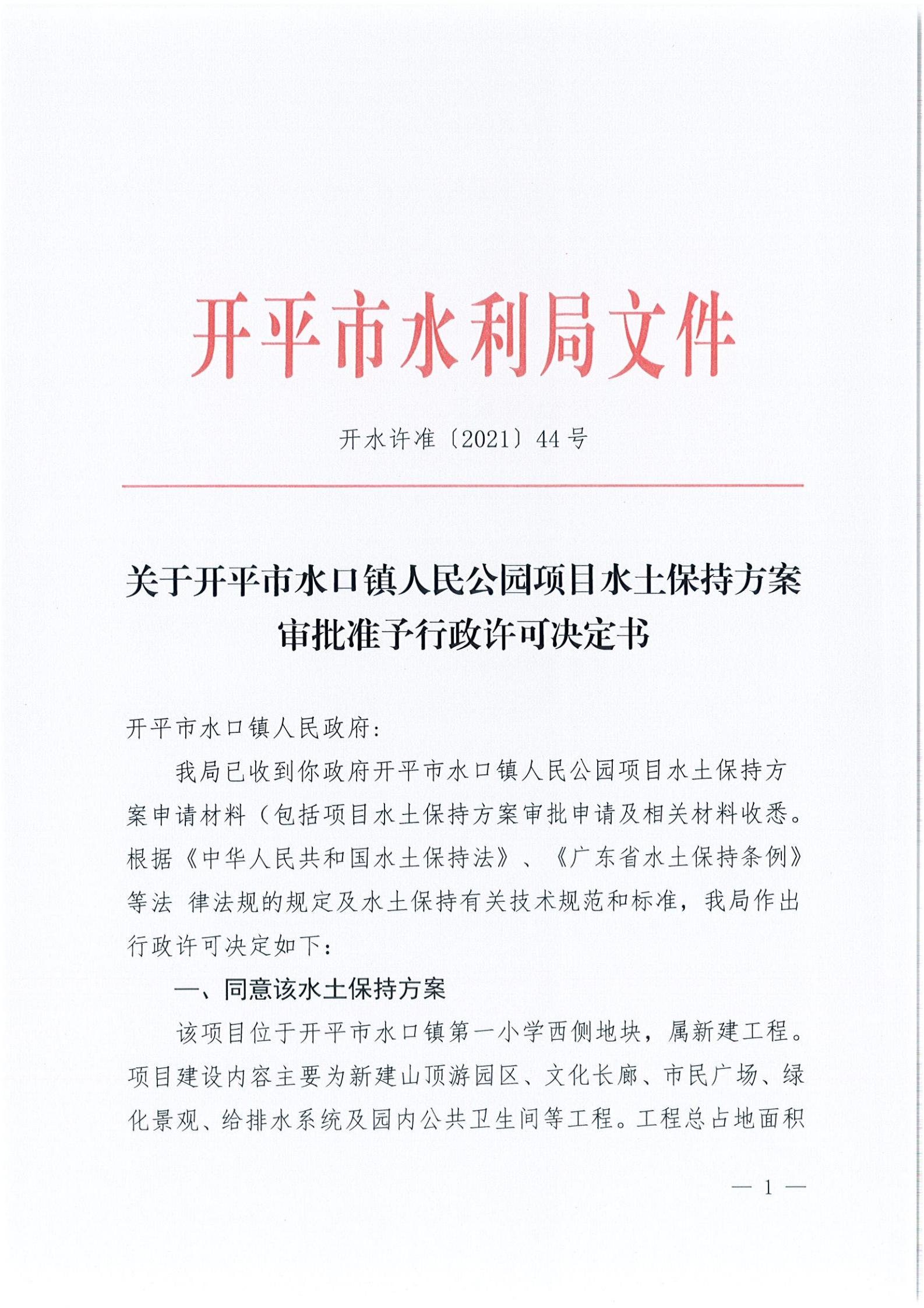 開水許準(zhǔn)〔2021〕44號(hào) 關(guān)于開平市水口鎮(zhèn)人民公園項(xiàng)目水土保持方案審批準(zhǔn)予行政許可決定書_00.jpg