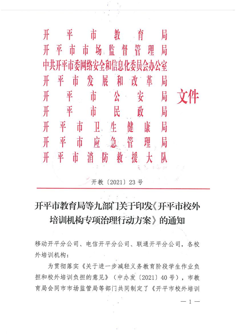 開平市教育局等九部門關(guān)于印發(fā)《開平市校外培訓(xùn)機(jī)構(gòu)專項治理行動方案》的通知（開教【2021】23號）0000.jpg