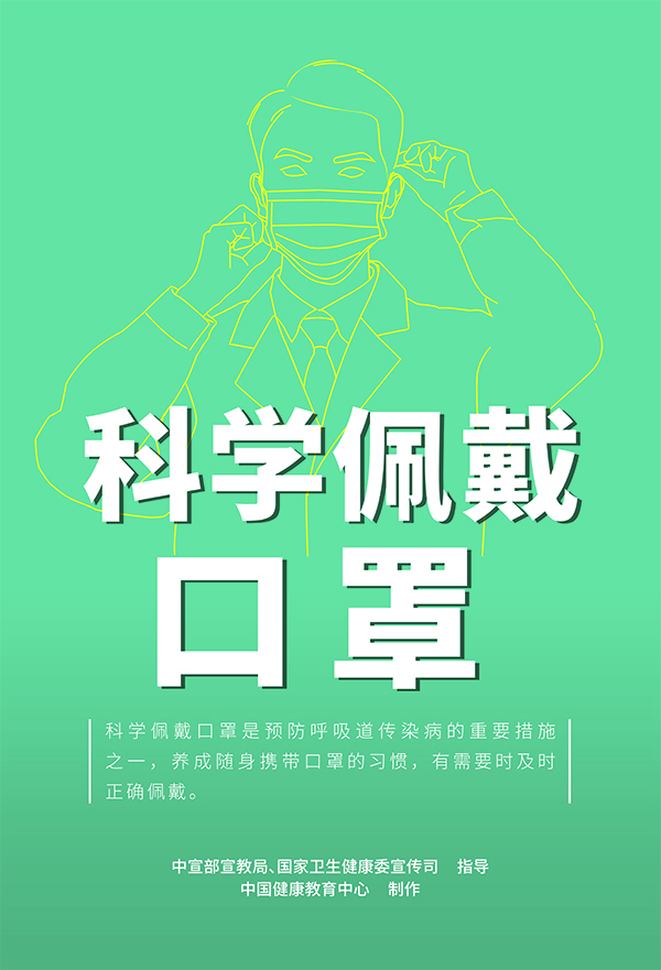 科學(xué)佩戴口罩.jpg