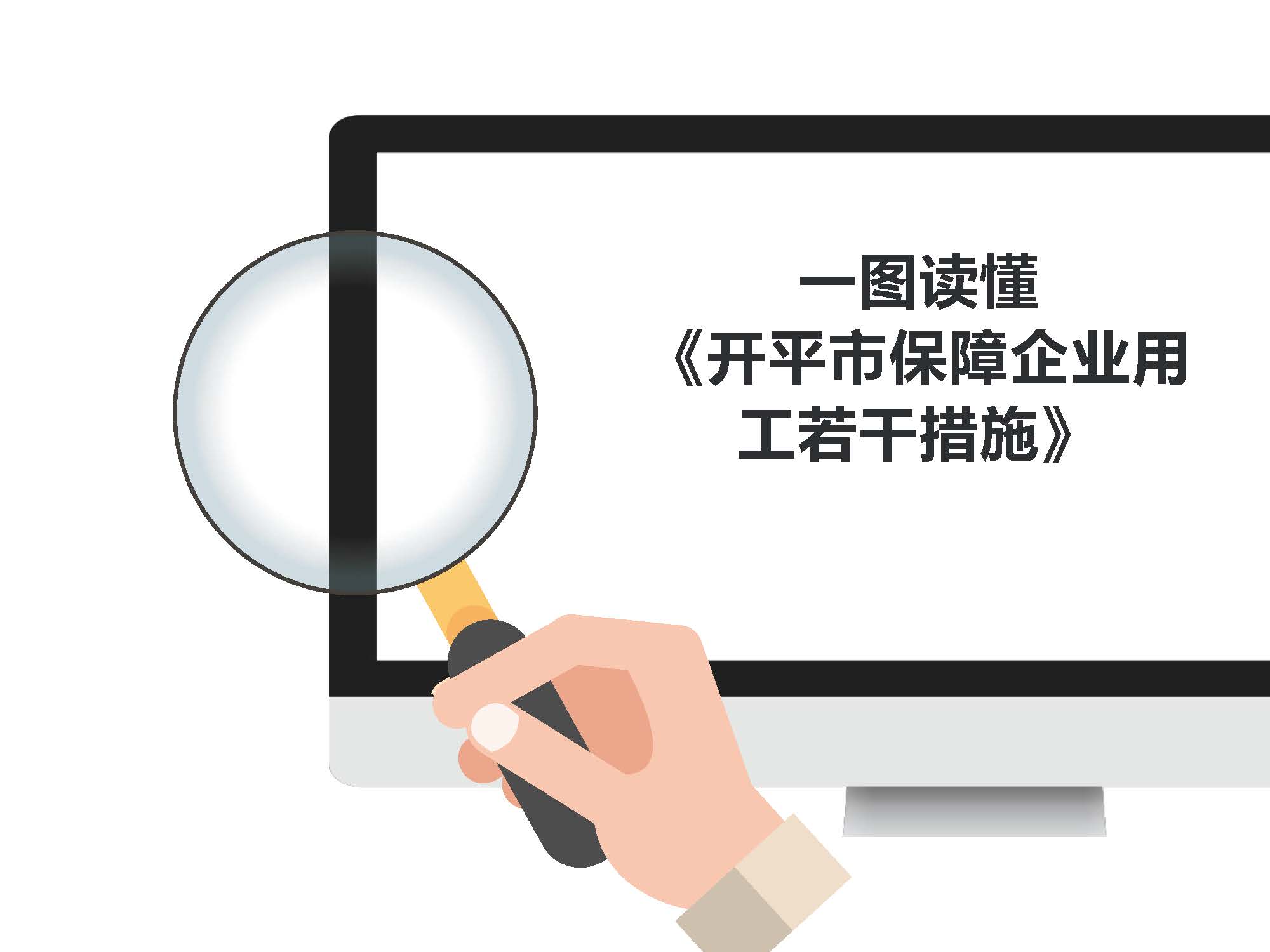 圖解《開平市保障企業(yè)用工若干措施》解讀說(shuō)明_頁(yè)面_1.jpg