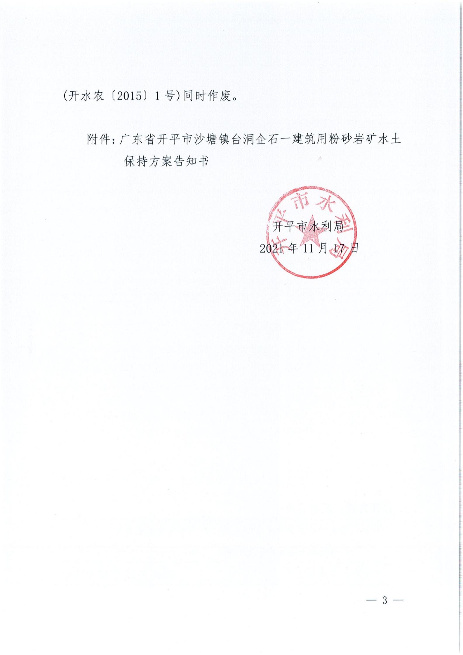 開水許準〔2021〕51號 （農(nóng)水股）關于廣東省開平市沙塘鎮(zhèn)臺洞企石一建筑用粉砂巖礦水土保持方案審批準予行政許可決定書_02.jpg