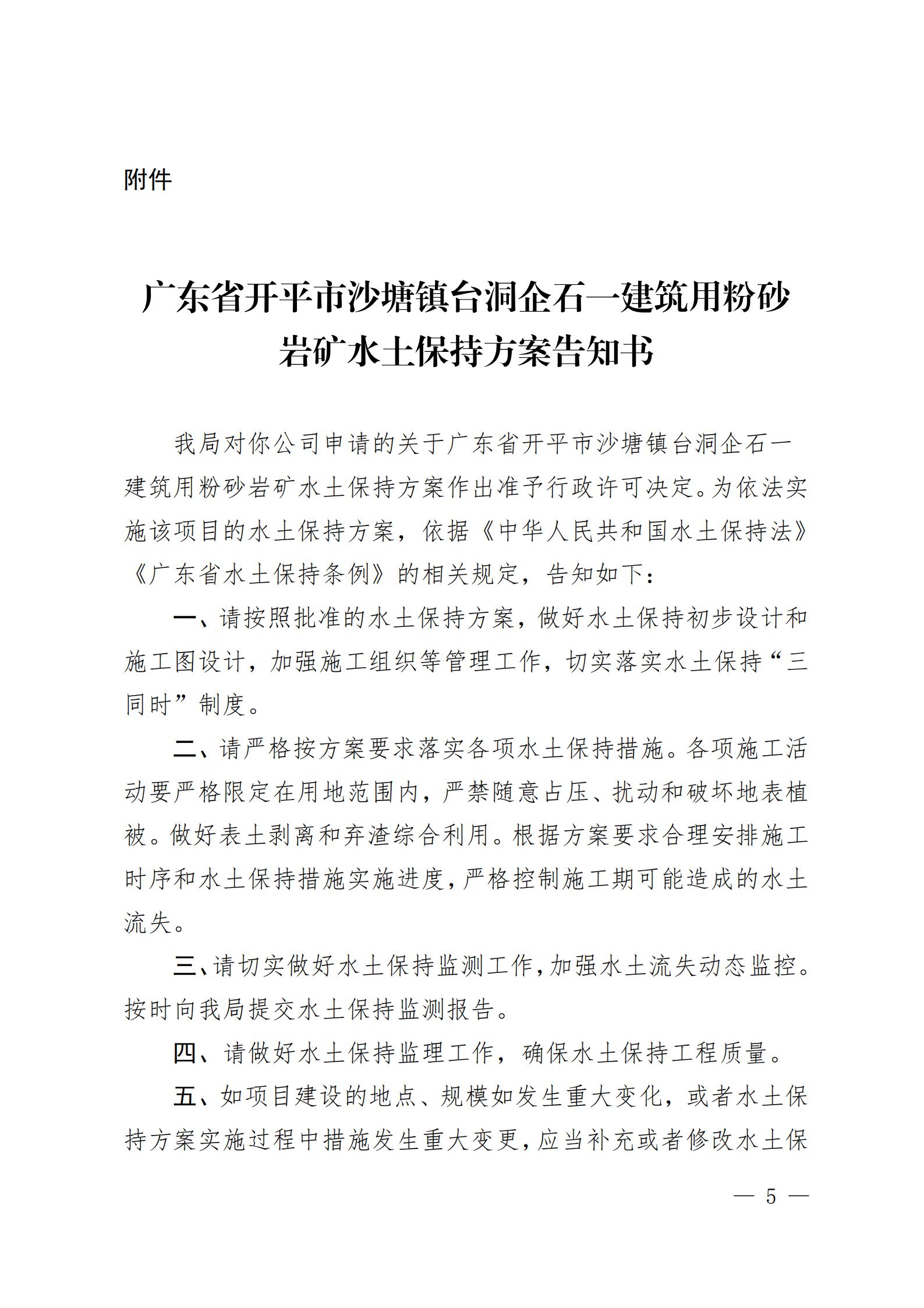 開水許準〔2021〕51號 （農(nóng)水股）關于廣東省開平市沙塘鎮(zhèn)臺洞企石一建筑用粉砂巖礦水土保持方案審批準予行政許可決定書_04.jpg