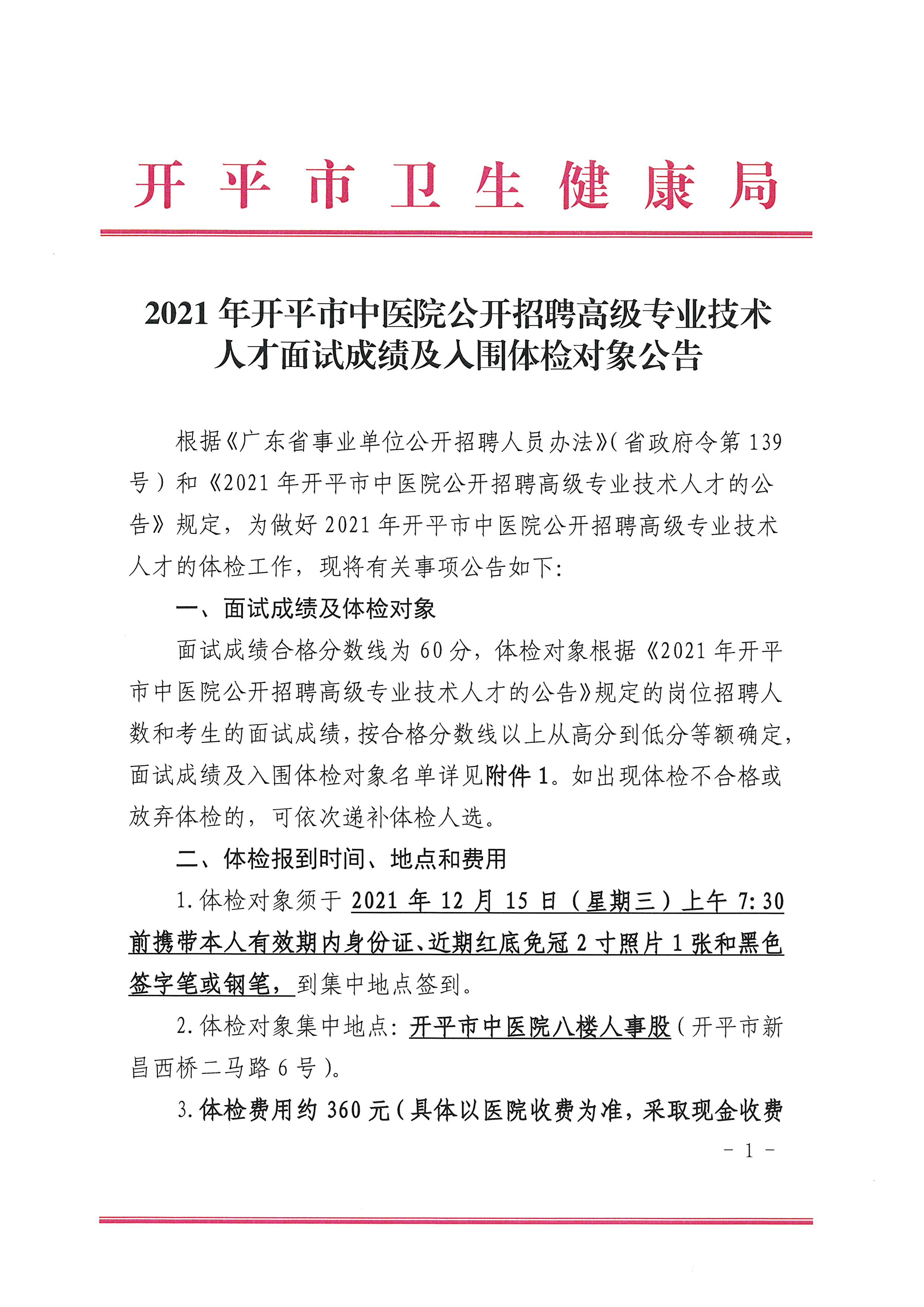 2021年開平市中醫(yī)院公開招聘高級(jí)專業(yè)技術(shù)人才面試成績(jī)及入圍體檢對(duì)象公告（含體檢時(shí)間1.jpg