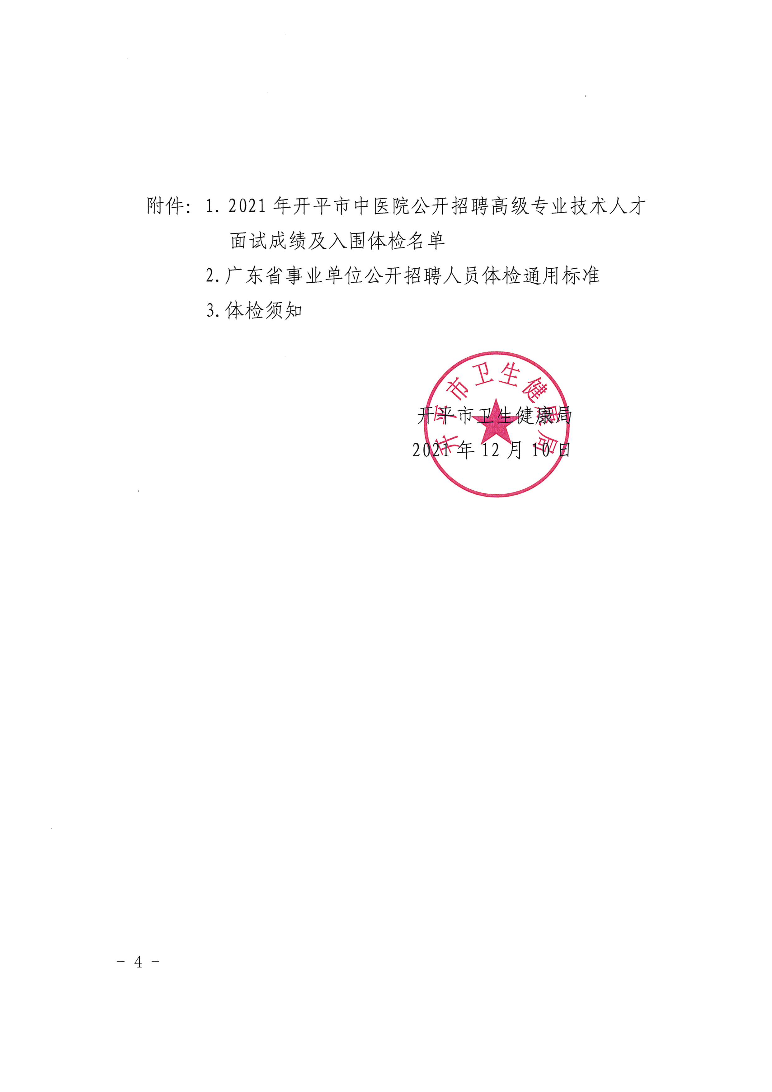 2021年開平市中醫(yī)院公開招聘高級專業(yè)技術(shù)人才面試成績及入圍體檢對象公告（含體檢時間）4.jpg