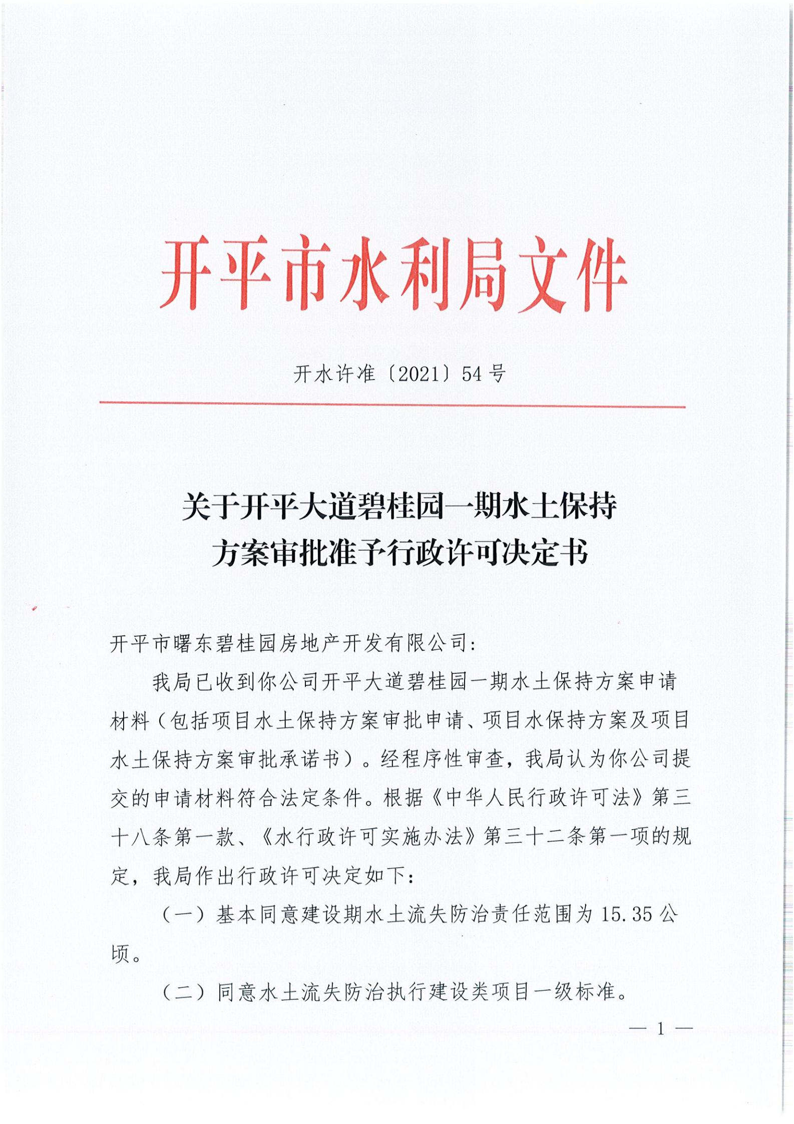 開水許準〔2021〕54號 （農(nóng)水股）關(guān)于開平大道碧桂園一期水土保持方案審批準予行政許可決定書_00.jpg