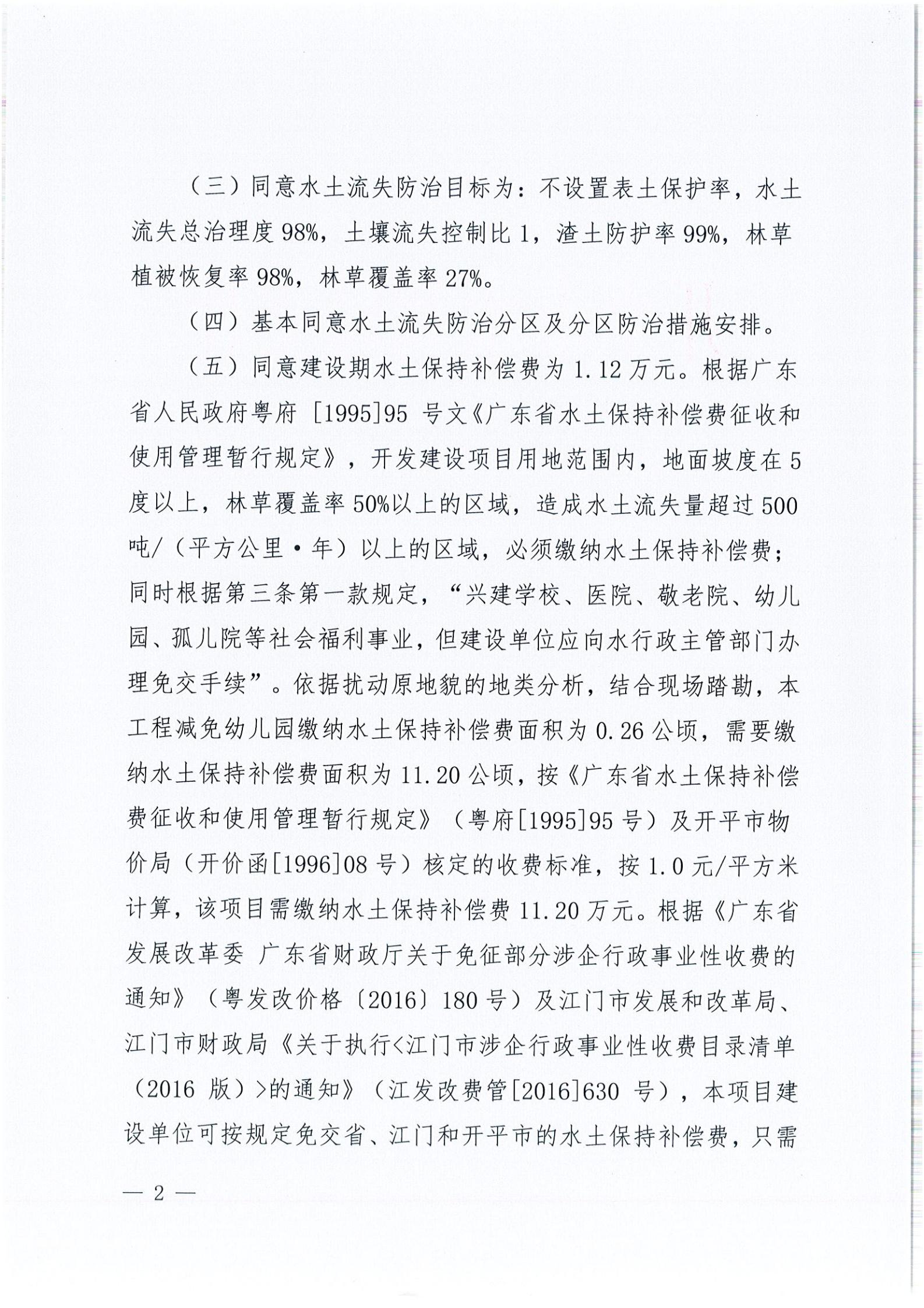 開水許準〔2021〕54號 （農(nóng)水股）關(guān)于開平大道碧桂園一期水土保持方案審批準予行政許可決定書_01.jpg