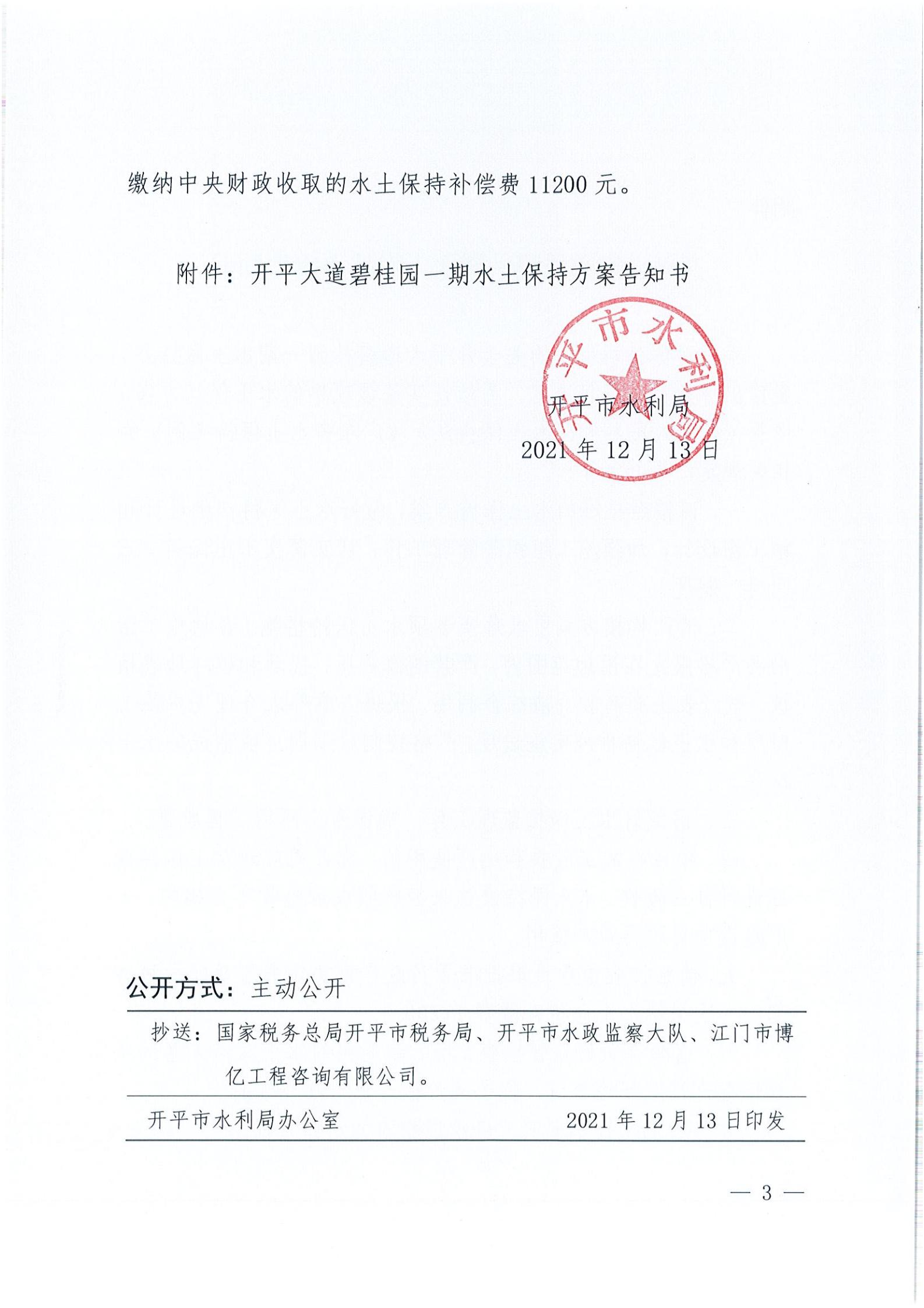 開水許準〔2021〕54號 （農(nóng)水股）關(guān)于開平大道碧桂園一期水土保持方案審批準予行政許可決定書_02.jpg