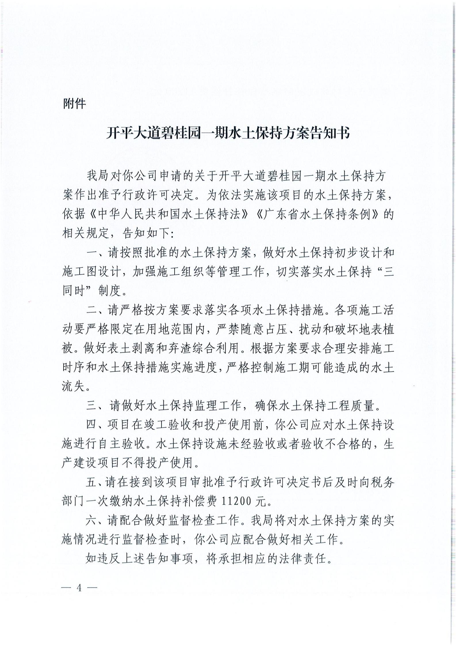 開水許準〔2021〕54號 （農(nóng)水股）關(guān)于開平大道碧桂園一期水土保持方案審批準予行政許可決定書_03.jpg