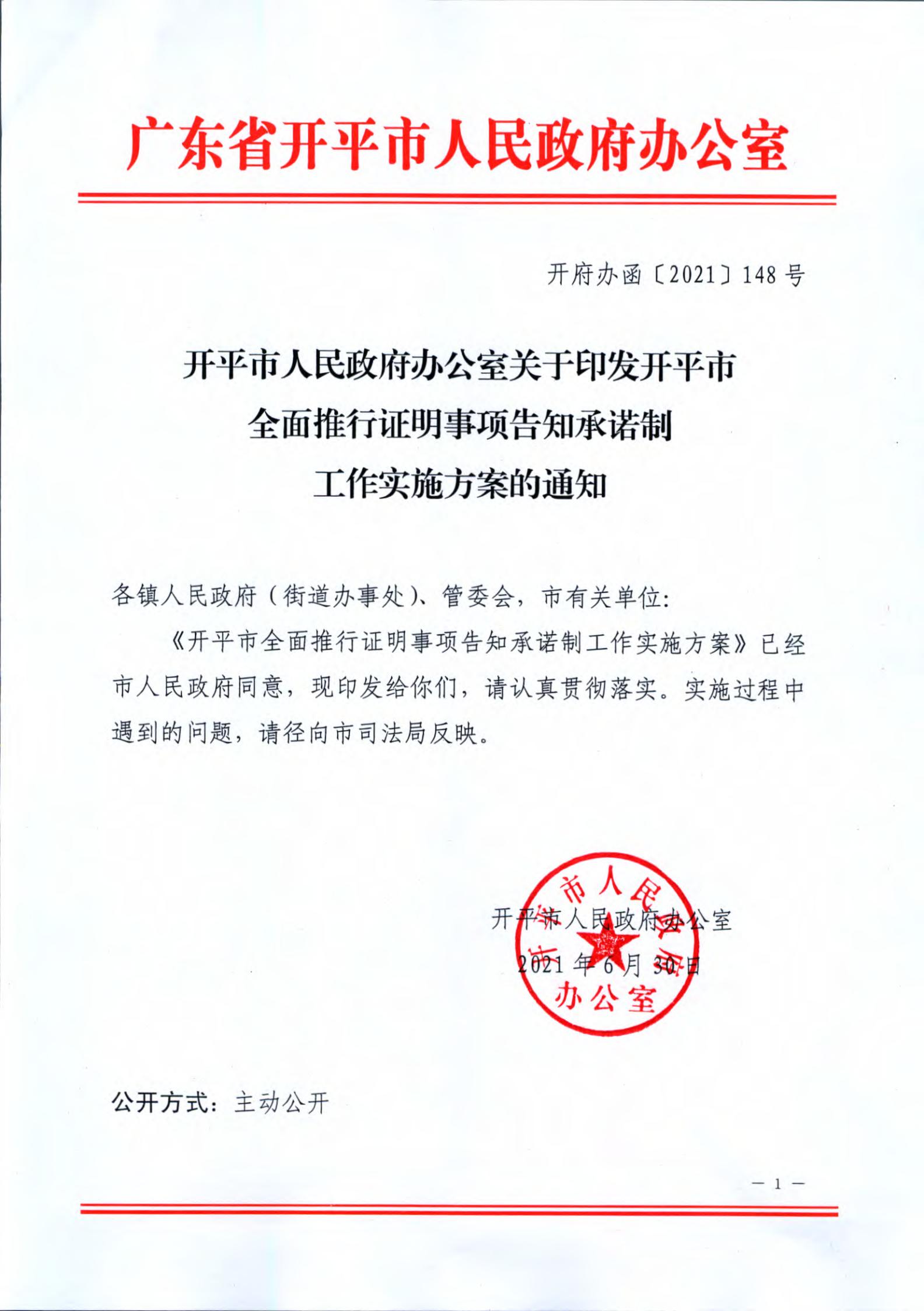 開平市人民政府辦公室關(guān)于印發(fā)開平市全面推行證明事項(xiàng)告知承諾制工作實(shí)施方案的通知_00.jpg