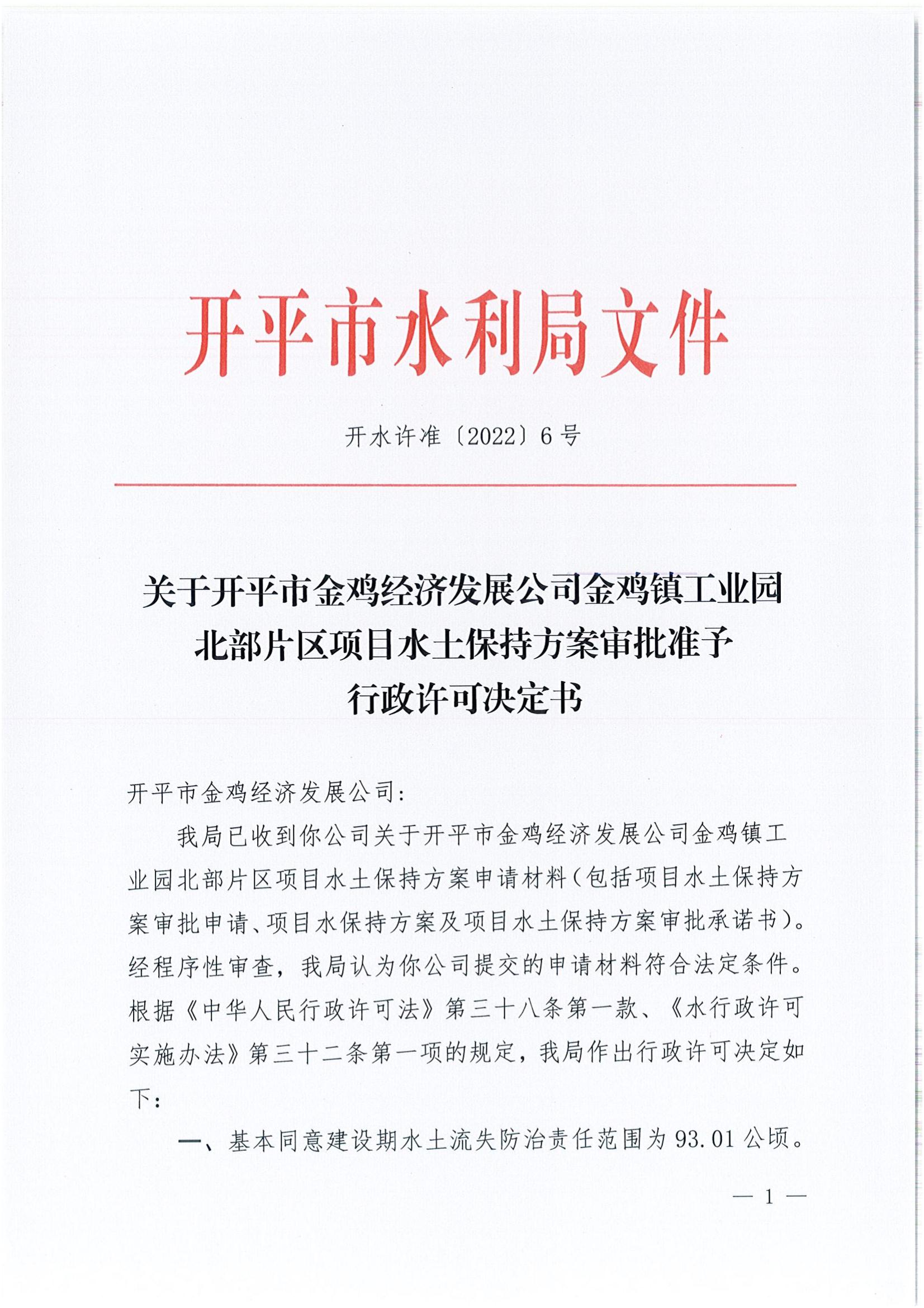 開水許準〔2022〕6號 （農(nóng)水股）關于開平市金雞經(jīng)濟發(fā)展公司金雞鎮(zhèn)工業(yè)園北部片區(qū)項目水土保持方案審批準予行政許可決定書_00.jpg